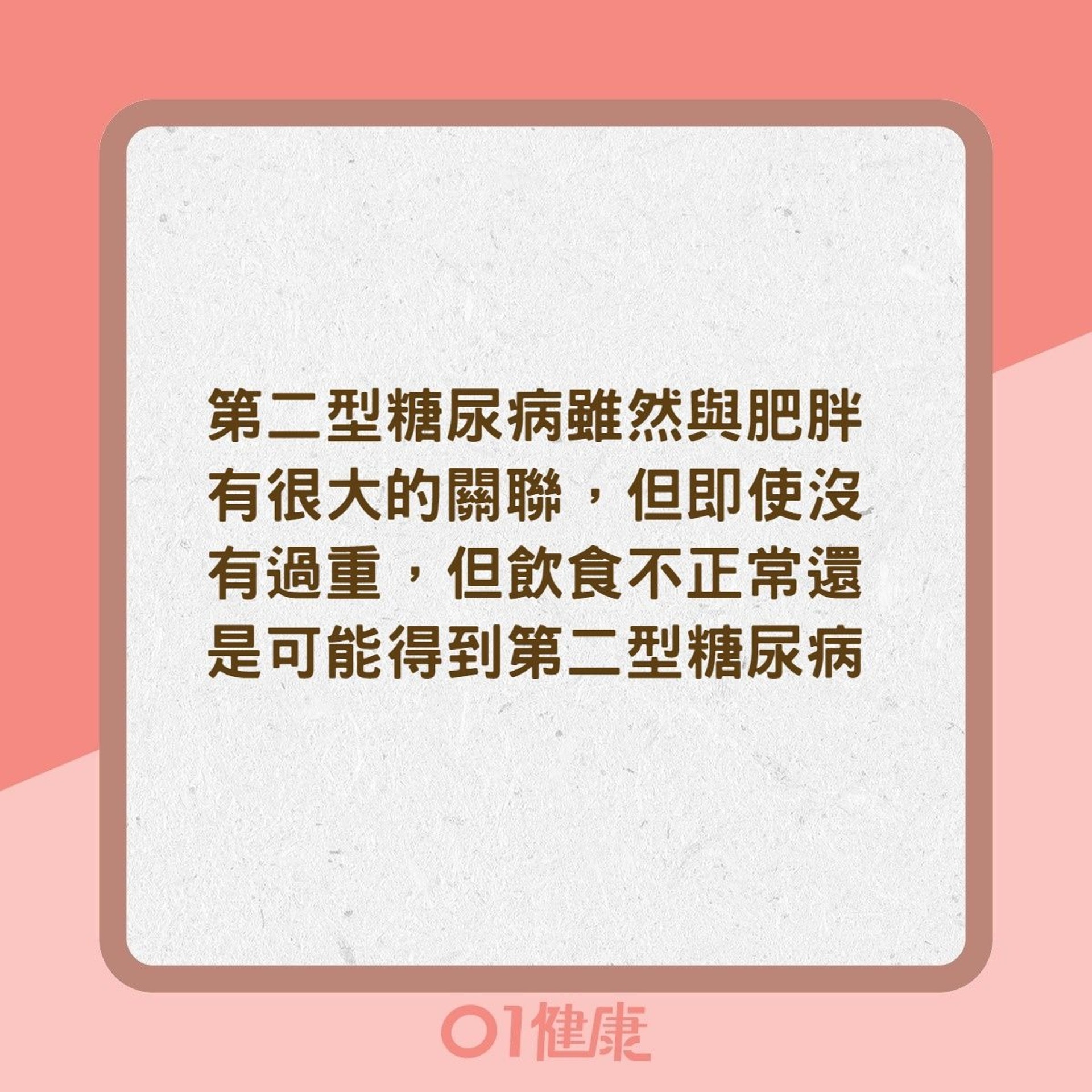 糖尿病迷思:究竟瘦的人不會罹患糖尿病?(01製圖) 糖尿病迷思:究竟瘦的人不會罹患糖尿病?(01製圖)