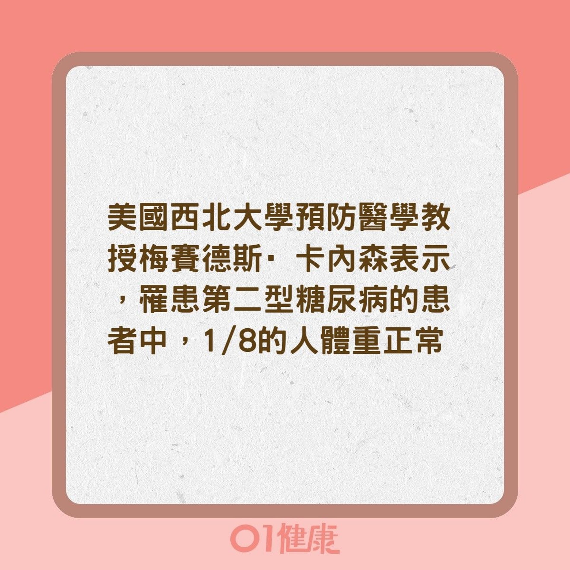 糖尿病迷思：究竟瘦的人不會罹患糖尿病？（01製圖）