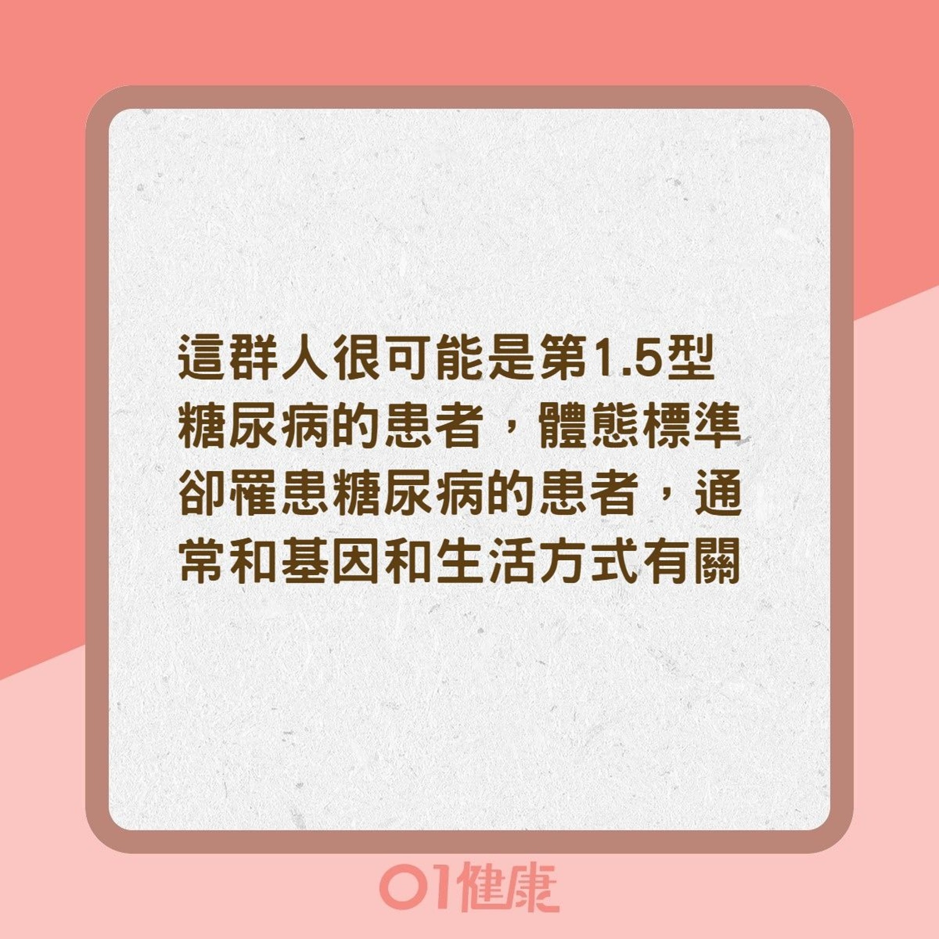 糖尿病迷思：究竟瘦的人不會罹患糖尿病？（01製圖）