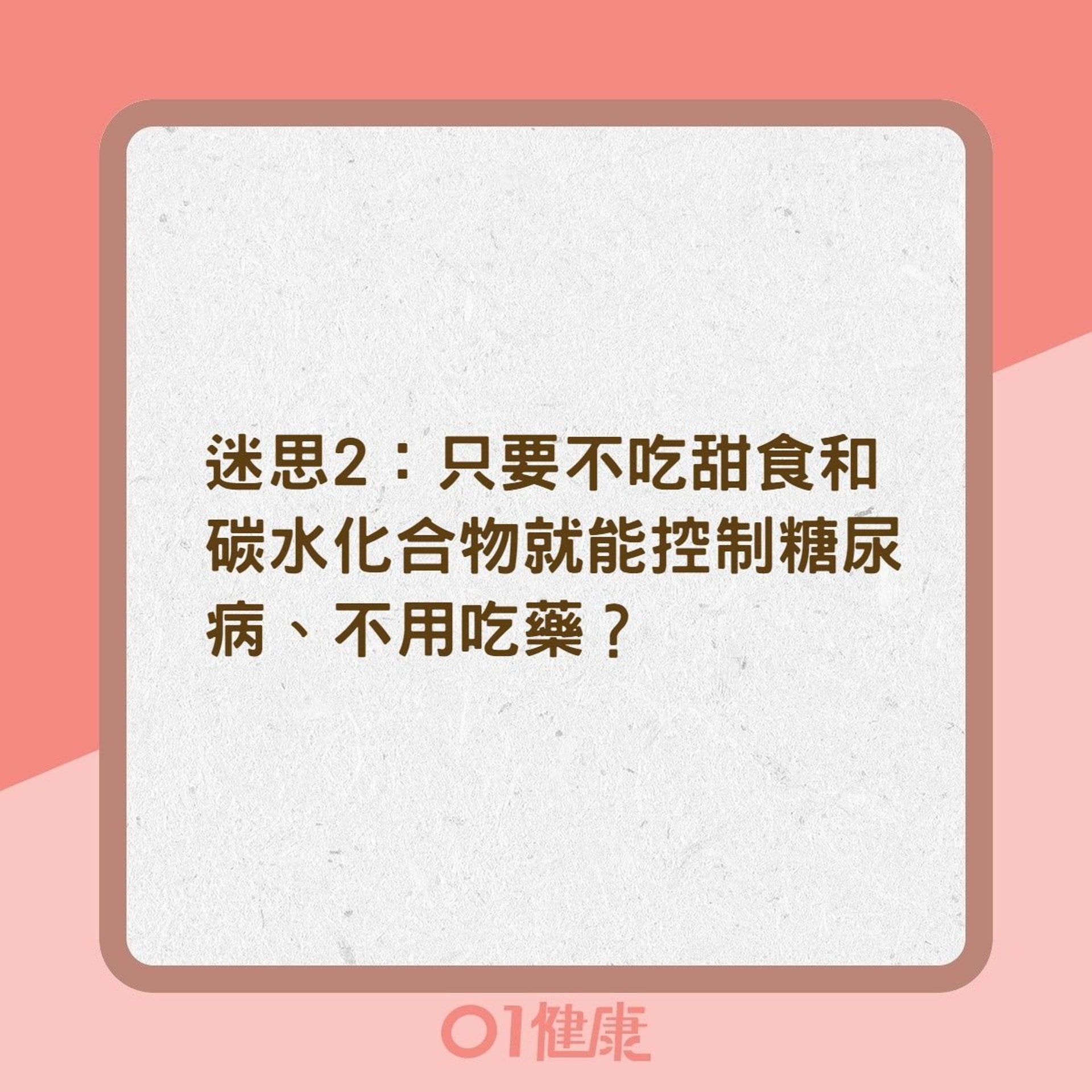 糖尿病迷思:只要不吃甜食和碳水化合物就能控制糖尿病、不用吃藥嗎?(01製圖) 糖尿病迷思:只要不吃甜食和碳水化合物就能控制糖尿病、不用吃藥嗎?(01製圖)