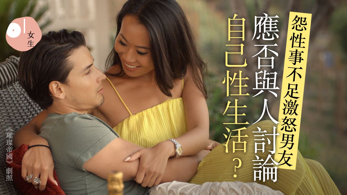 璀璨帝國|洩露性生活激怒男友 性治療師:避免談及另一半私密處 璀璨帝國|洩露性生活激怒男友 性治療師:避免談及另一半私密處