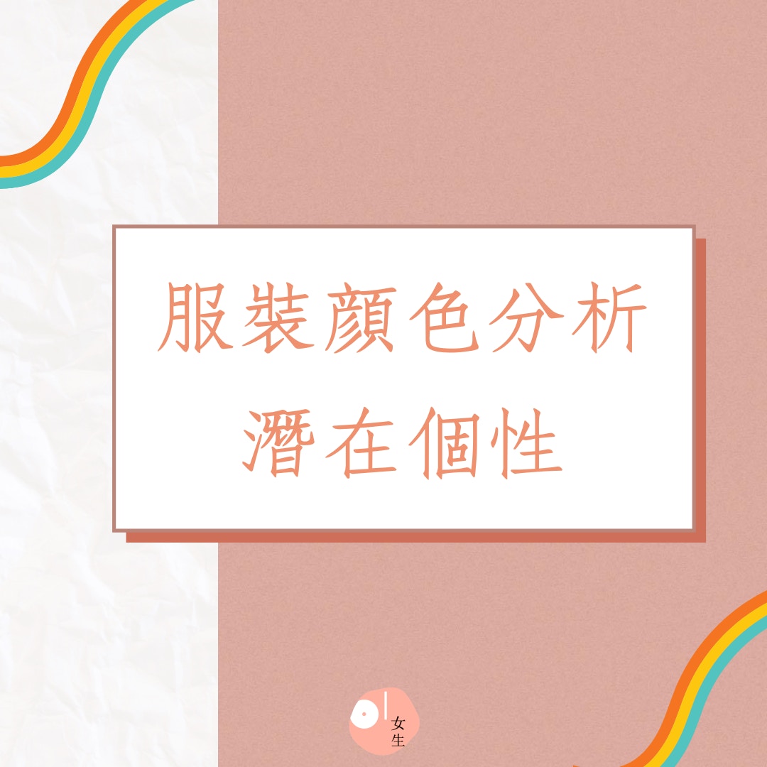 服裝顏色分析潛在個性（01製圖）