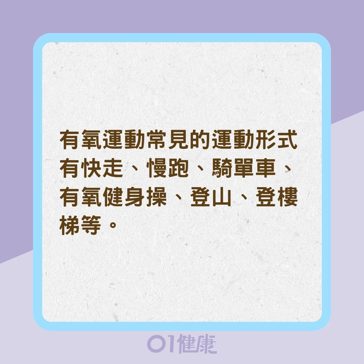 高血壓患者可以做哪些運動？（01製圖）