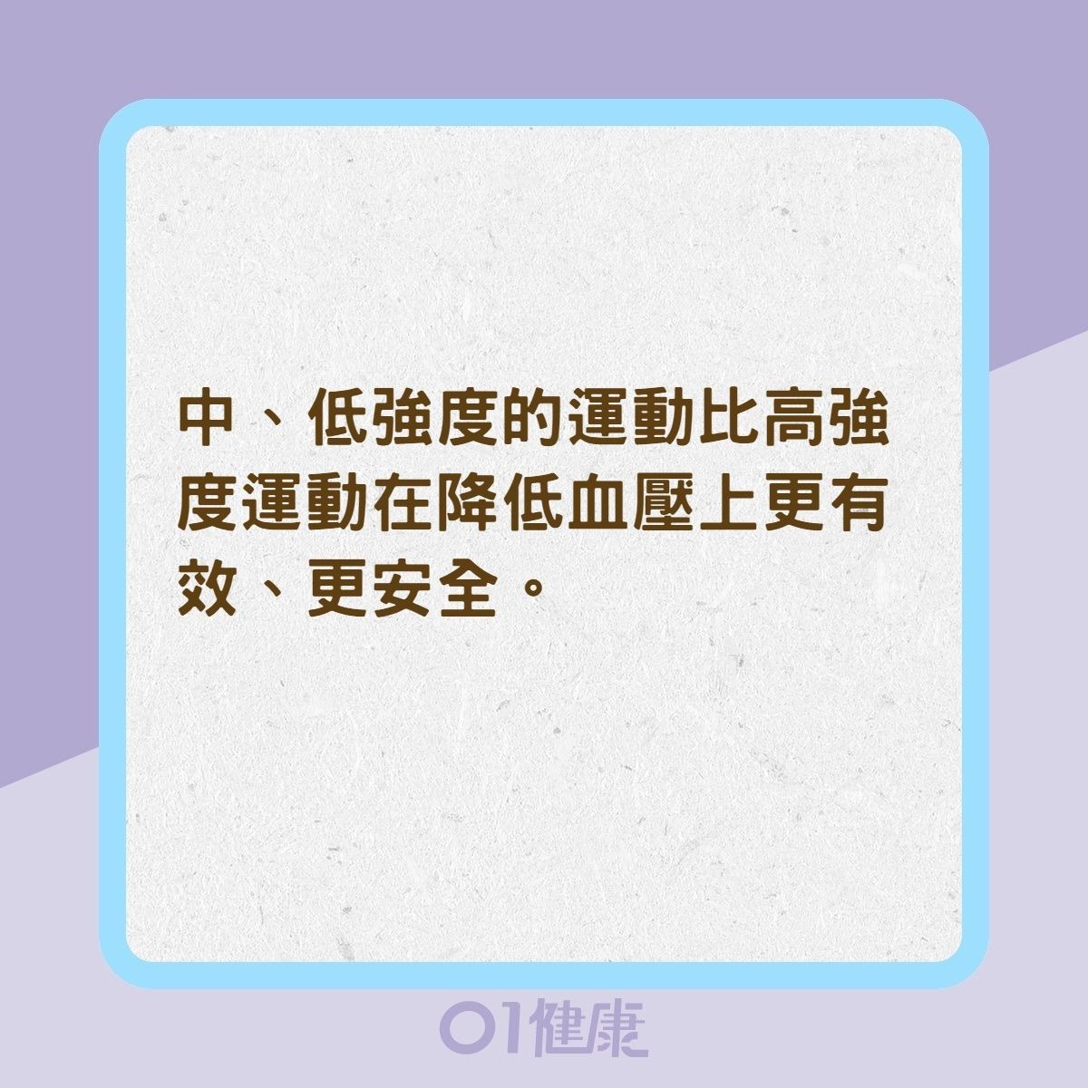 高血壓患者可以做哪些運動？（01製圖）