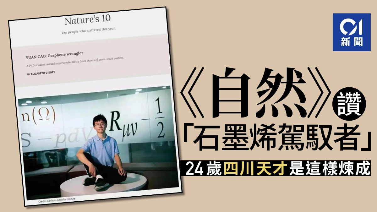 四川24歲天才曹原研究五度登《自然》 「石墨烯駕馭者」再有突破