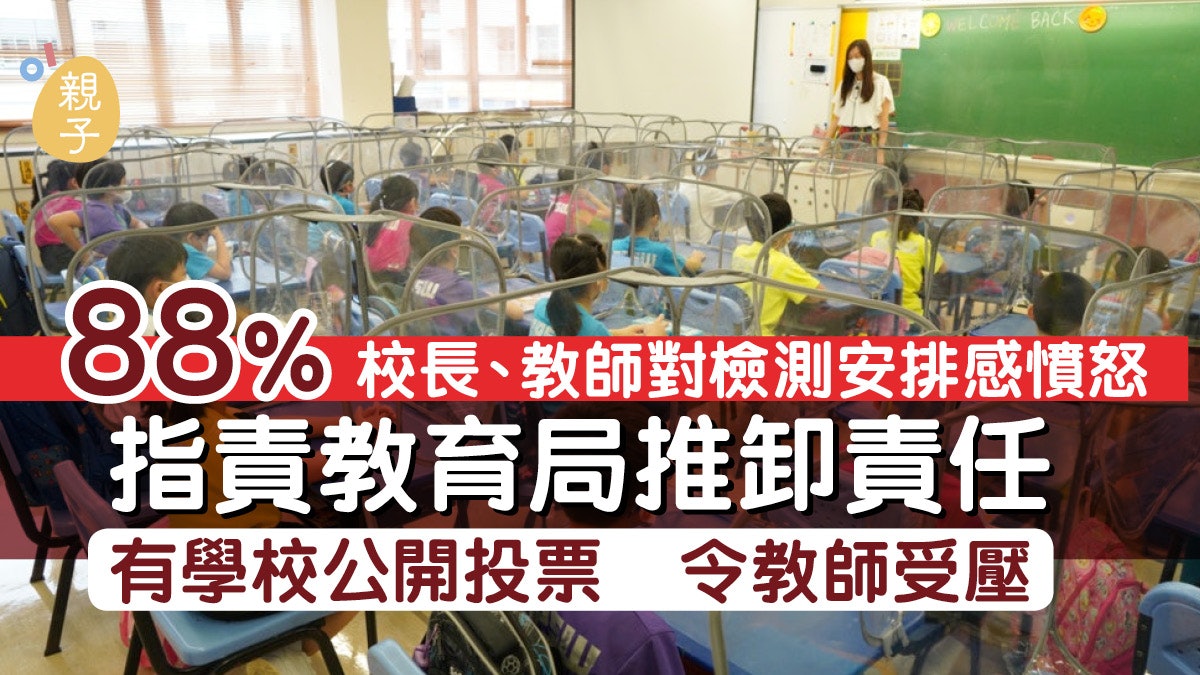 近9成校長教師對檢測安排感憤怒 有學校設公開投票令教師受壓 近9成校長教師對檢測安排感憤怒 有學校設公開投票令教師受壓