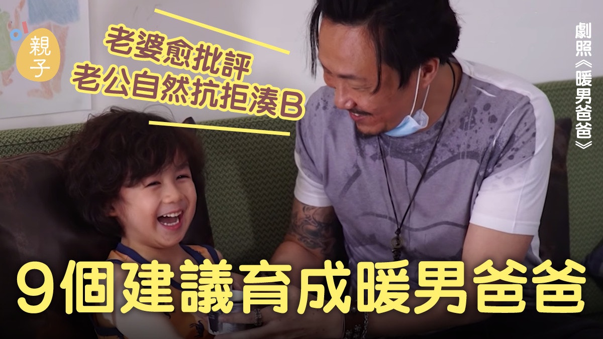 習慣反白眼、批評老公自然抗拒湊B 9個建議育成暖男爸爸冇難度 習慣反白眼、批評老公自然抗拒湊B 9個建議育成暖男爸爸冇難度