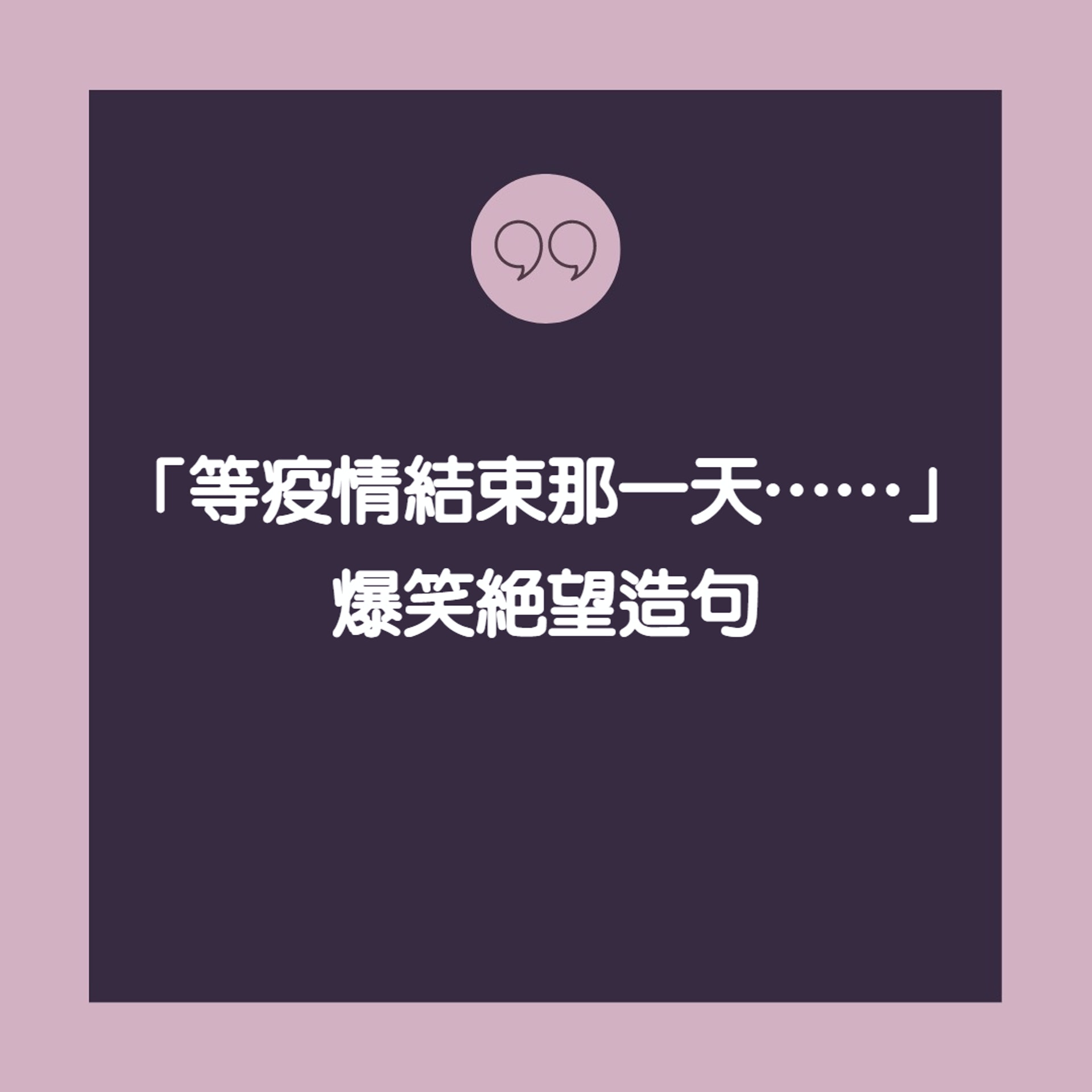 「等疫情結束那一天……」爆笑絕望造句(01製圖) 「等疫情結束那一天……」爆笑絕望造句(01製圖)
