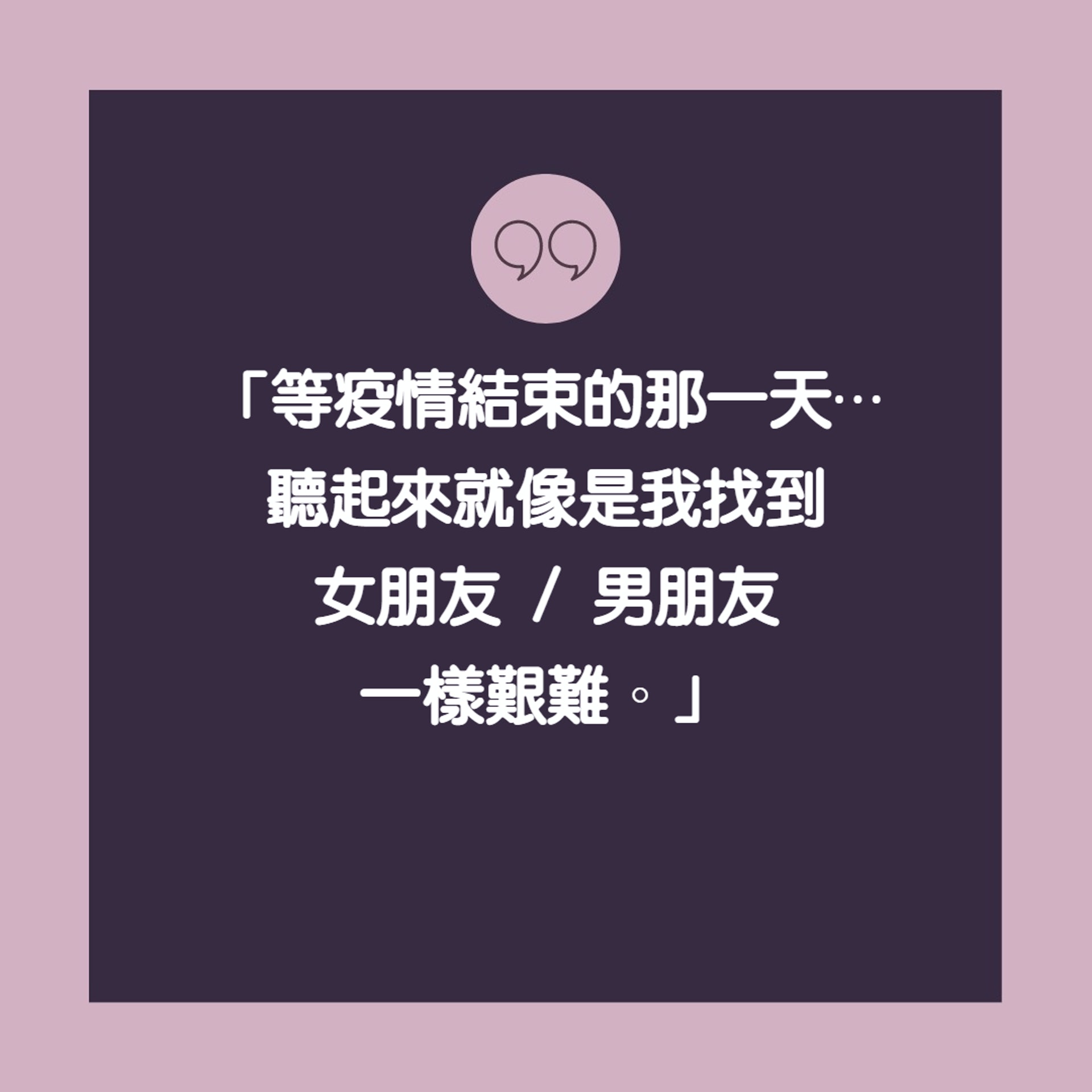 「等疫情結束那一天……」爆笑絕望造句(01製圖) 「等疫情結束那一天……」爆笑絕望造句(01製圖)