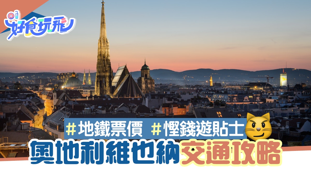 奧地利】維也納交通攻略！地鐵票價、慳錢遊貼士一文全收錄
