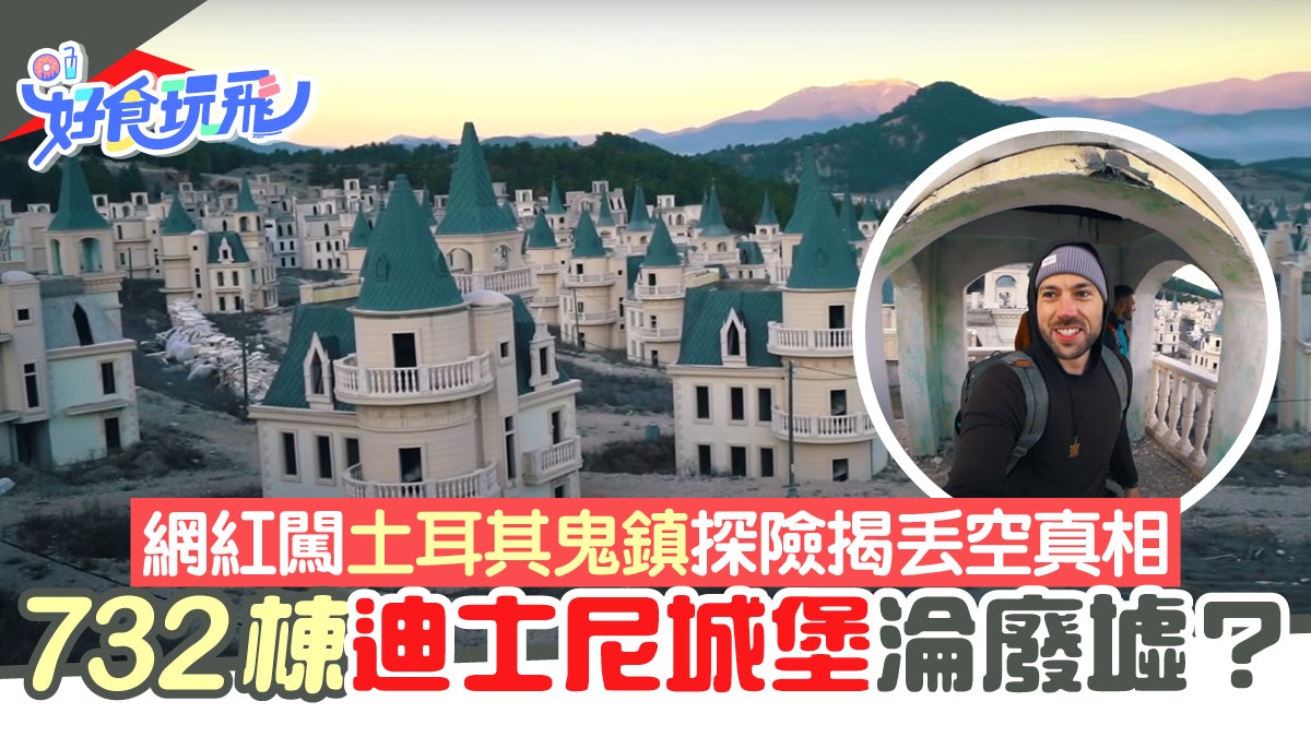 732棟「迪士尼城堡」淪廢墟?網紅闖土耳其鬼鎮探險 揭丟空真相 732棟「迪士尼城堡」淪廢墟?網紅闖土耳其鬼鎮探險 揭丟空真相