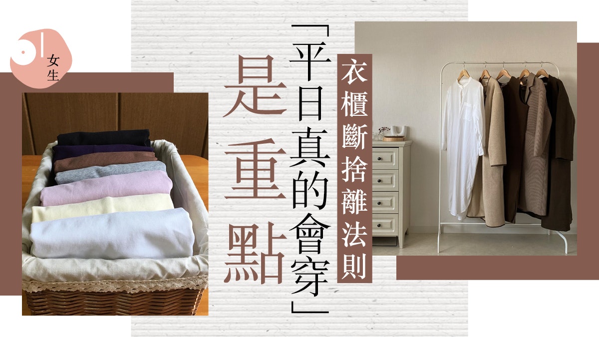 斷捨離|收納達人執屋技巧 整理逼爆衣櫃4大要訣:先顏色分類 斷捨離|收納達人執屋技巧 整理逼爆衣櫃4大要訣:先顏色分類