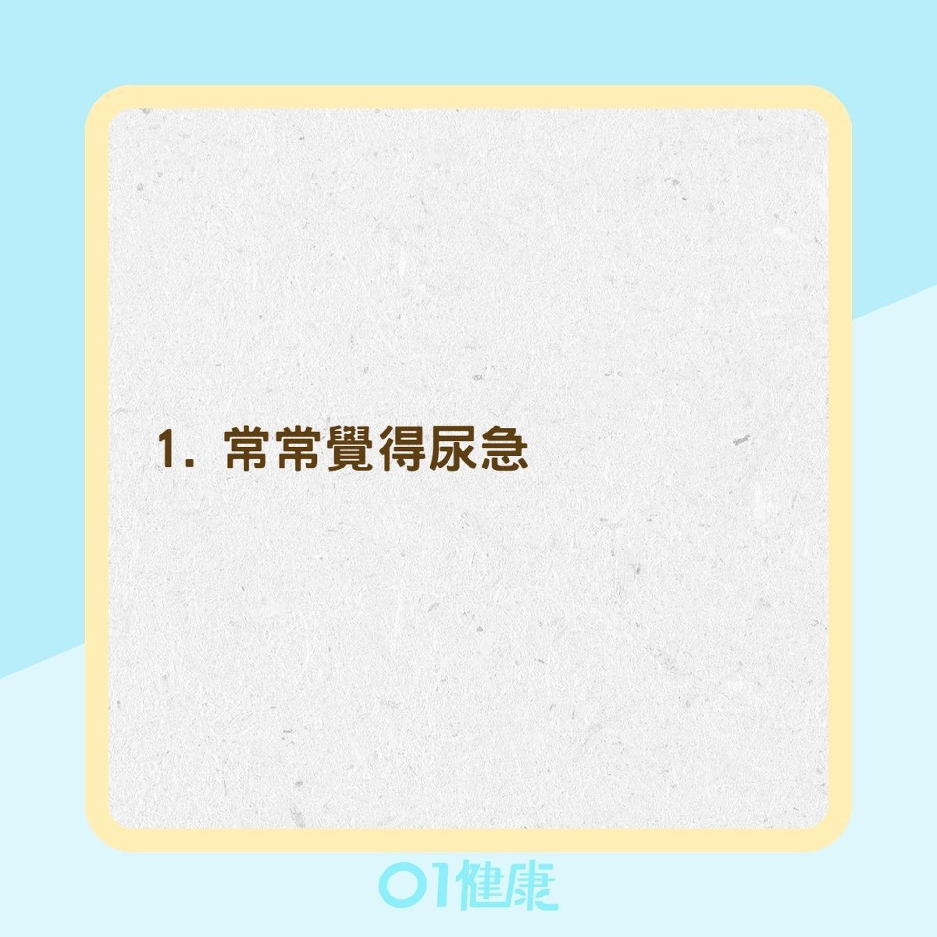 泌尿道感染的症狀(01製圖) 泌尿道感染的症狀(01製圖)