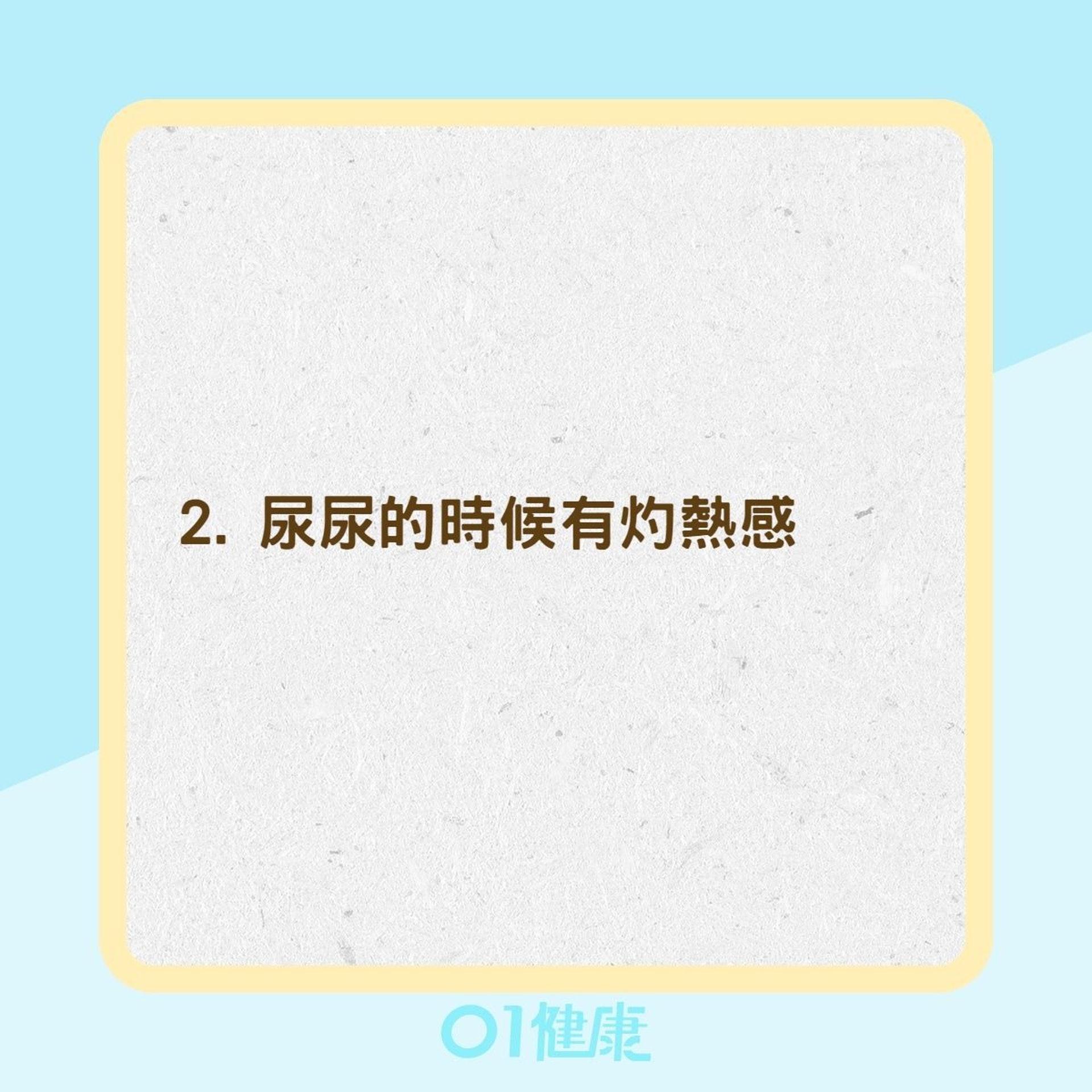 泌尿道感染的症狀(01製圖) 泌尿道感染的症狀(01製圖)