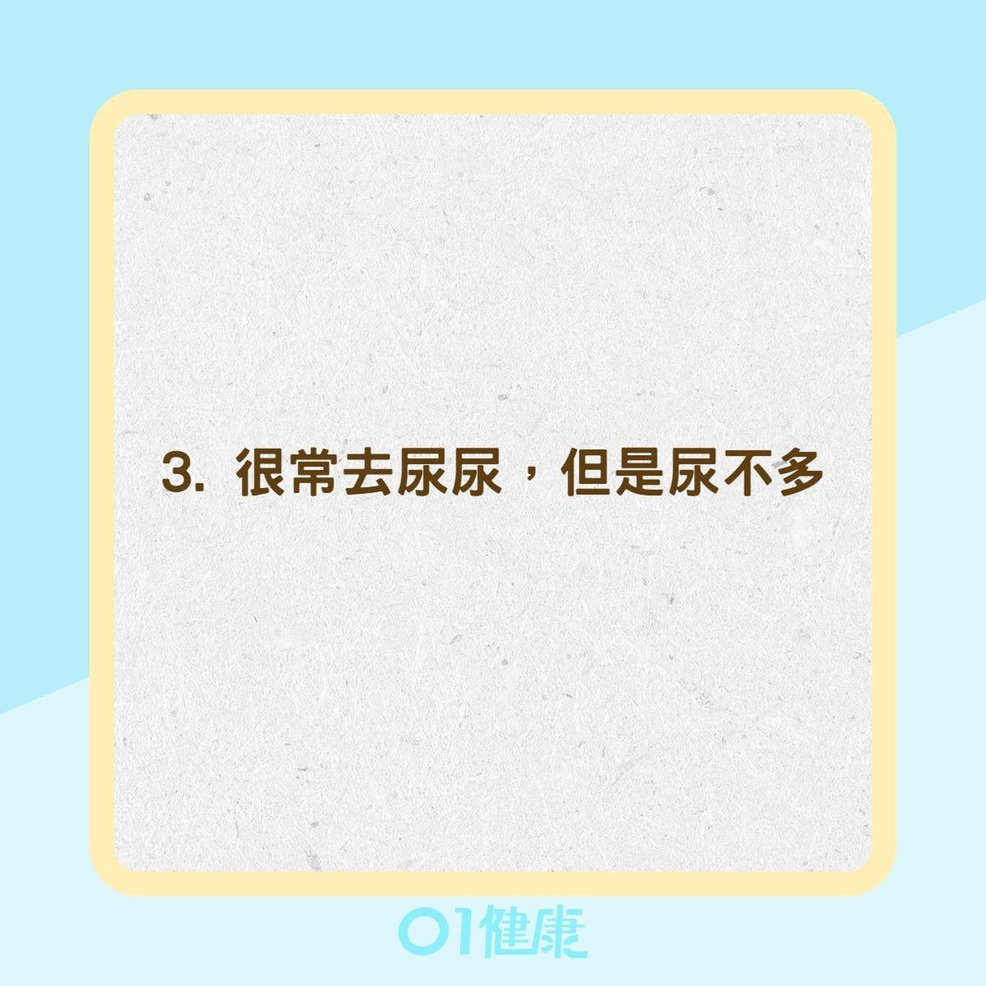 泌尿道感染的症狀(01製圖) 泌尿道感染的症狀(01製圖)
