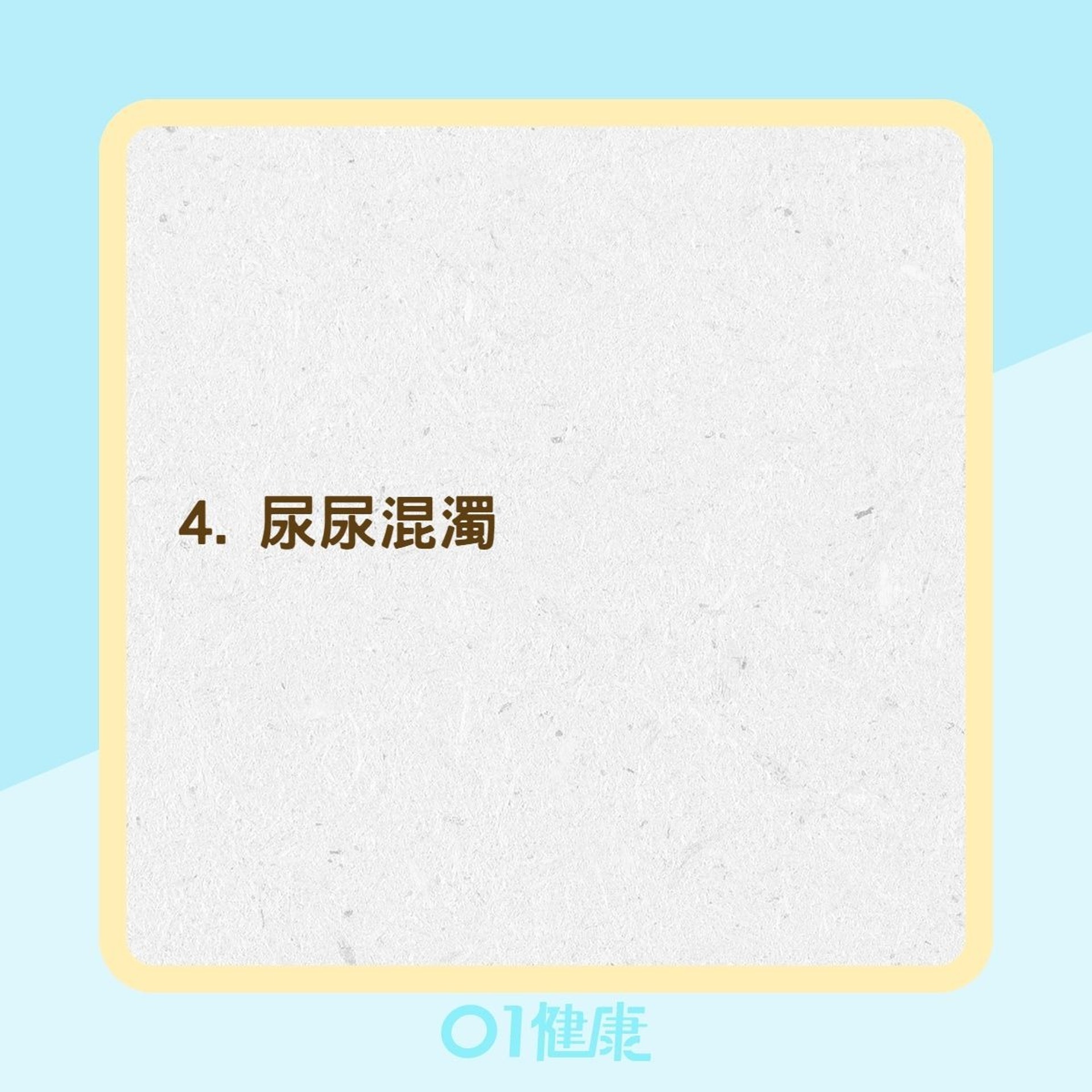 泌尿道感染的症狀(01製圖) 泌尿道感染的症狀(01製圖)