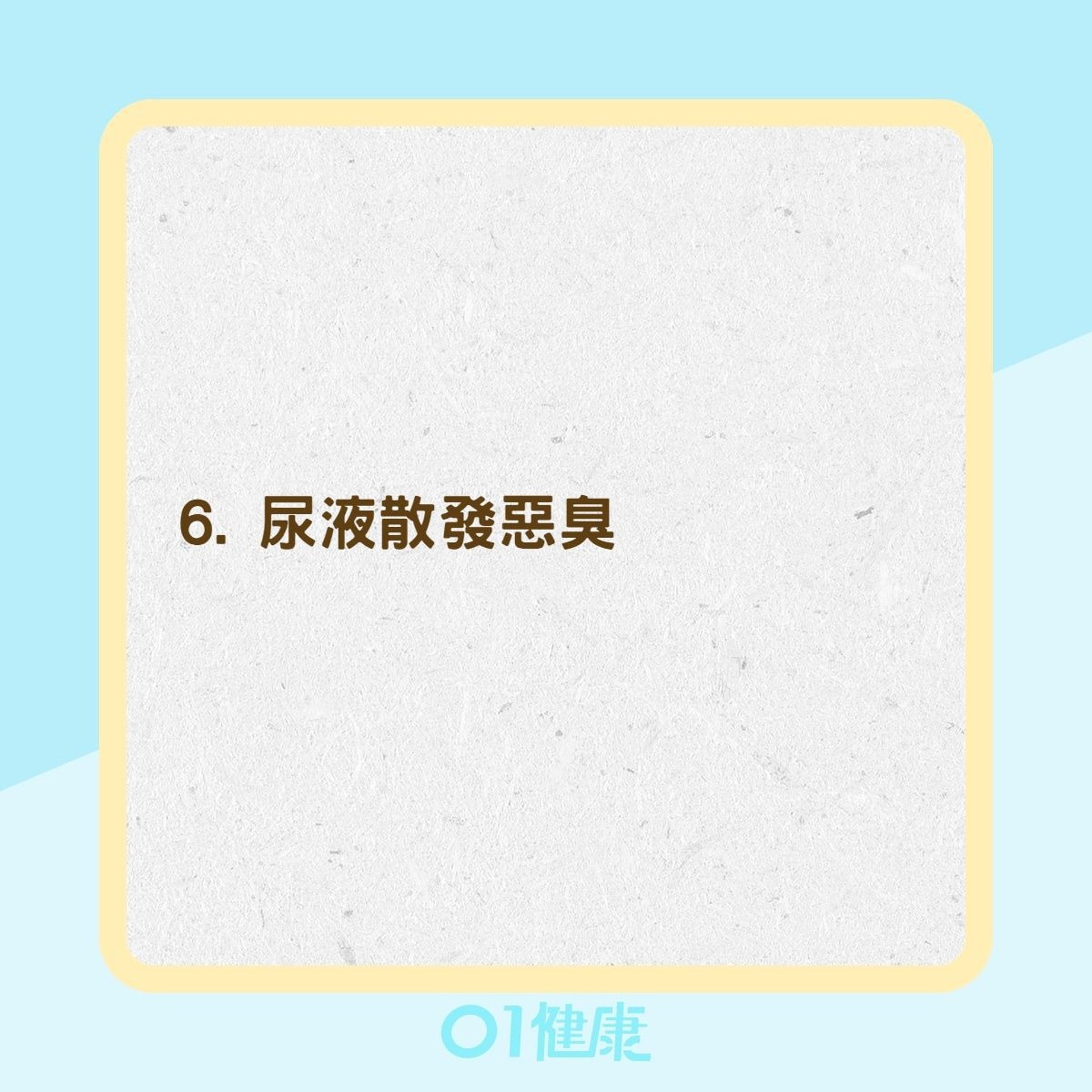 泌尿道感染的症狀(01製圖) 泌尿道感染的症狀(01製圖)