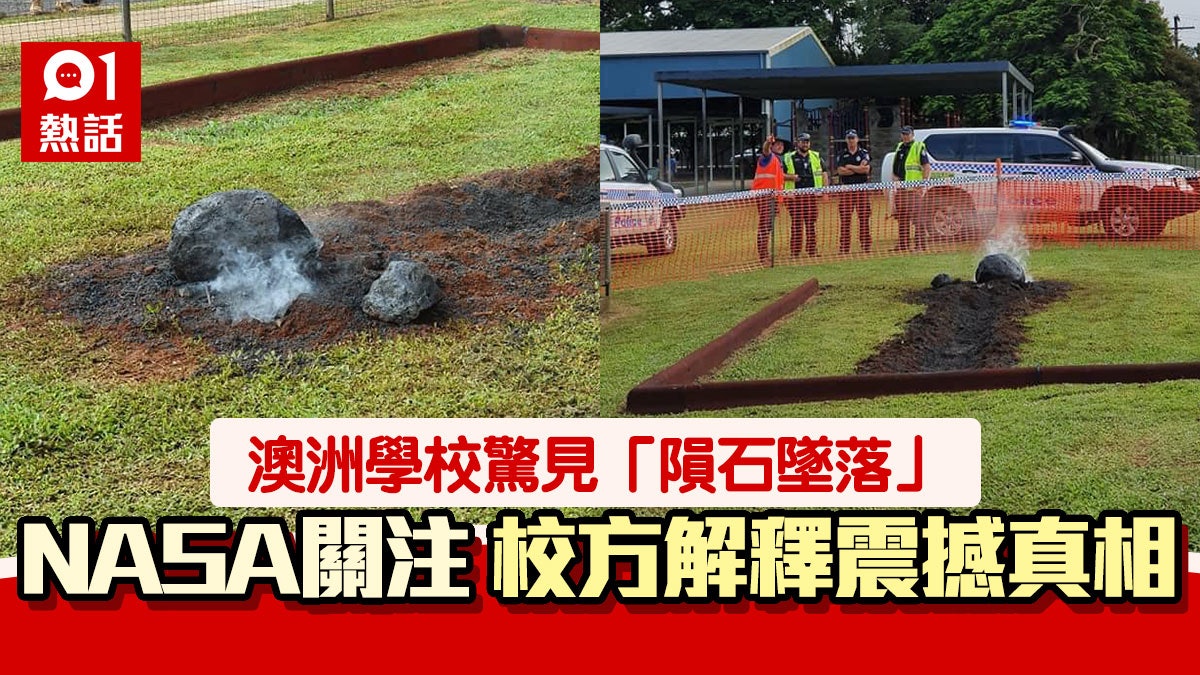 小隕石墜落澳洲學校冒晒煙?警方圍封引NASA關注 真相好爆笑 小隕石墜落澳洲學校冒晒煙?警方圍封引NASA關注 真相好爆笑