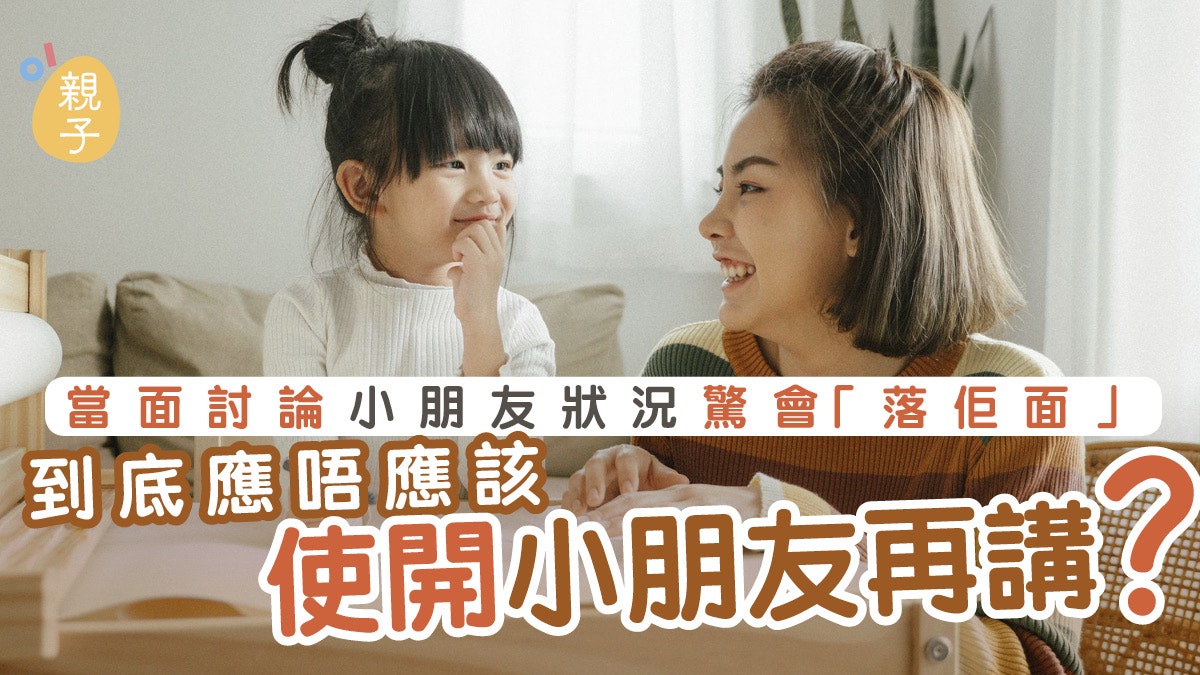 當面討論孩子狀況會「落佢面」? 父母這樣都擔心怎能獲子女信任 當面討論孩子狀況會「落佢面」? 父母這樣都擔心怎能獲子女信任