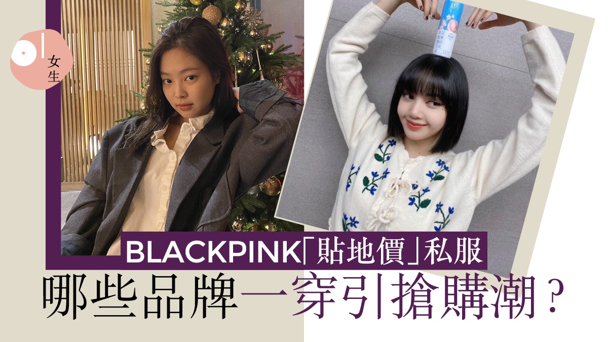 BLACKPINK愛穿平價品牌？Jennie鍾情ZARA　Lisa同款針織4百元入手