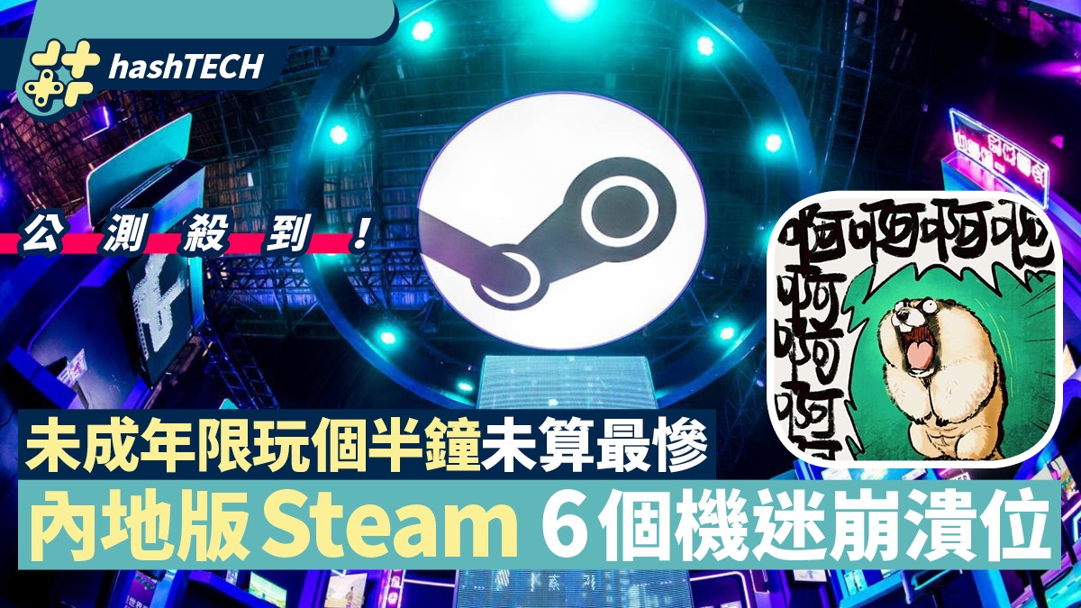 蒸汽平台 中國steam殺到 每天限玩1 5小時與世隔絕網民悲慘哀號