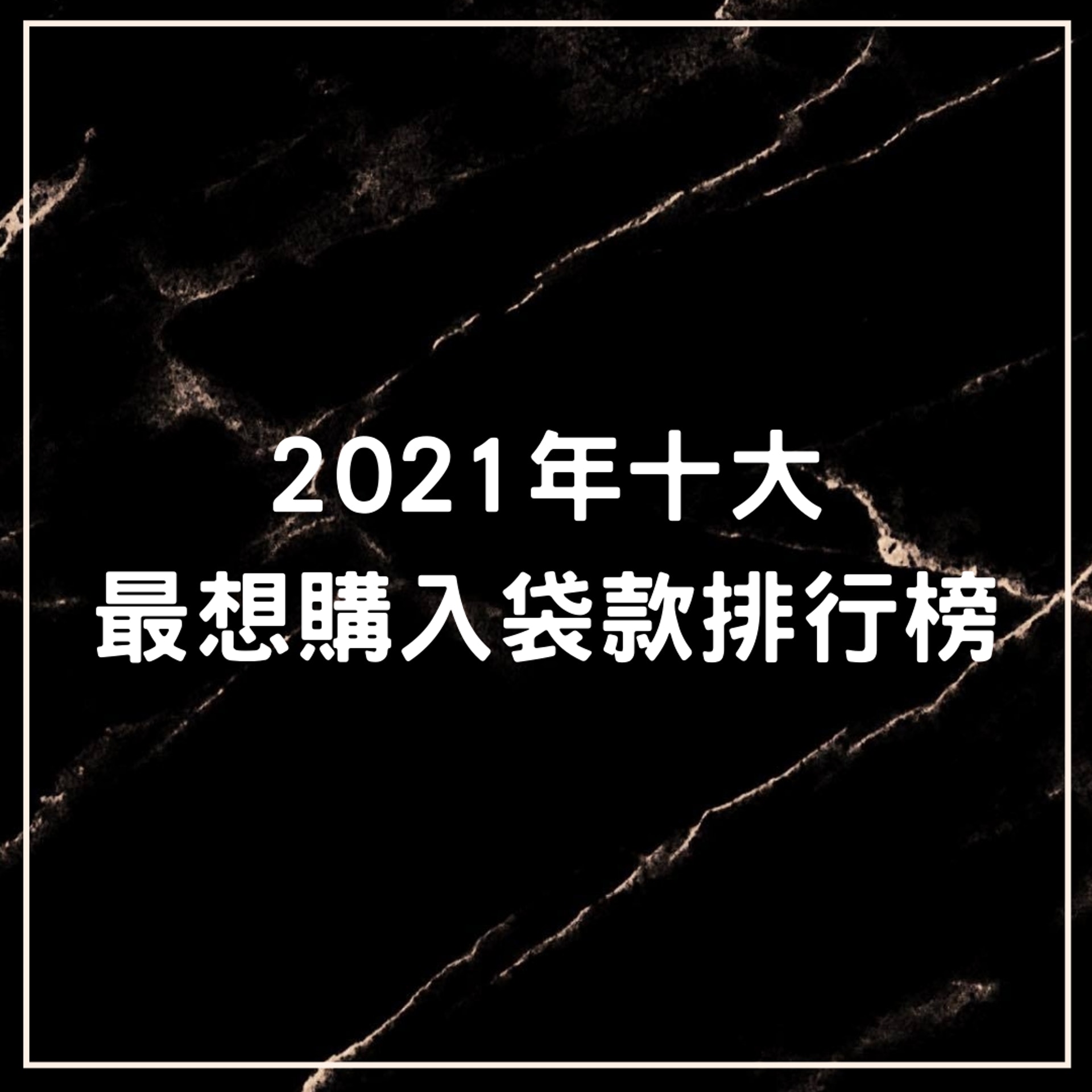 2021年十大最想購入袋款排行榜(01製圖) 2021年十大最想購入袋款排行榜(01製圖)