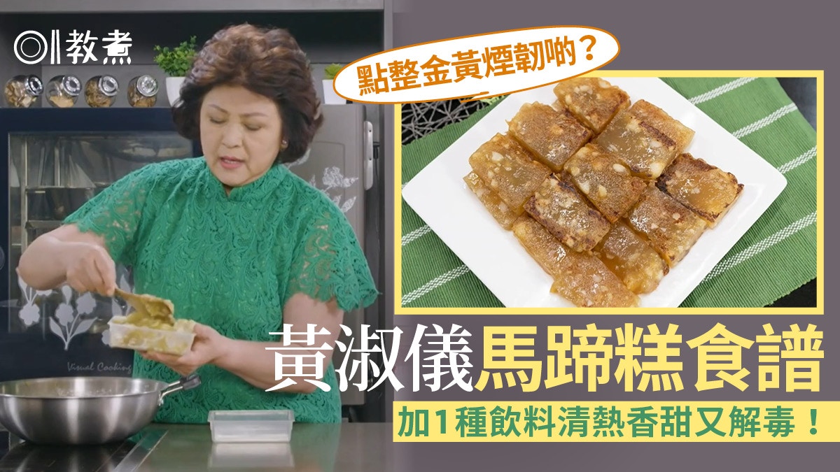 Gi味俱全 馬蹄糕清新香甜9大貼士想金黃又煙韌要加哪種粉 香港01 教煮