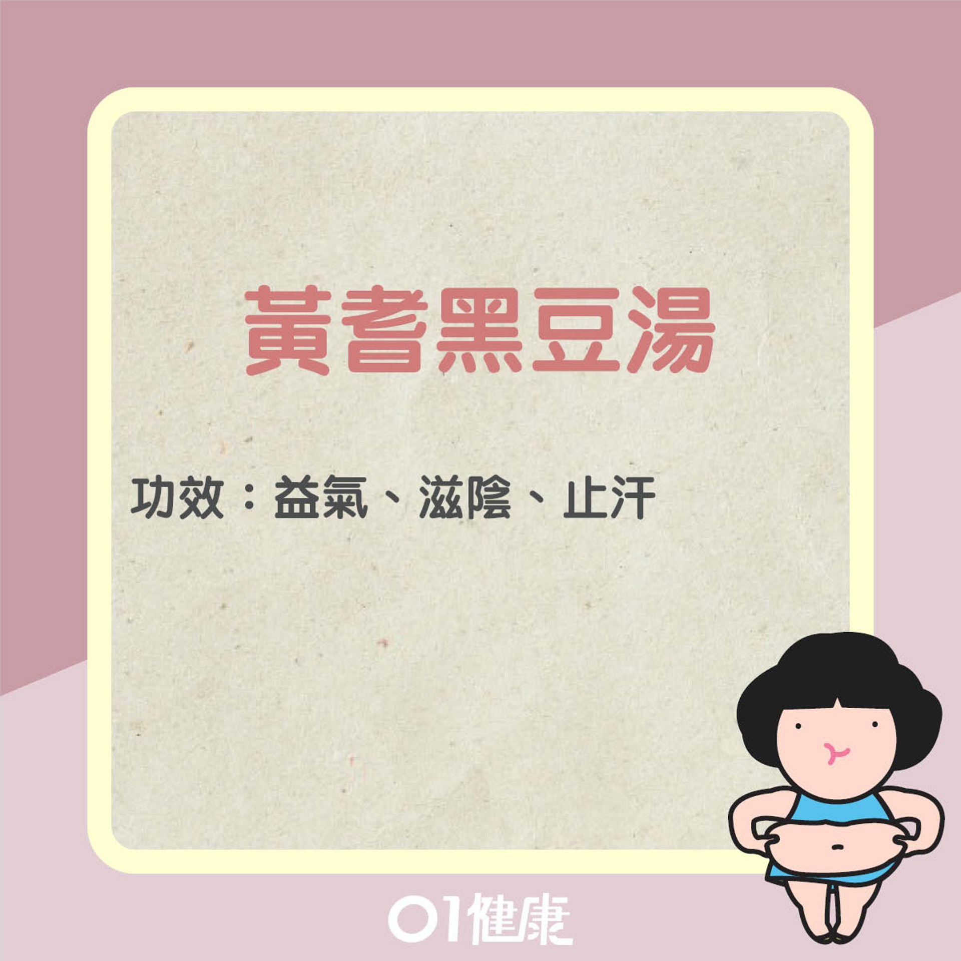 黃耆黑豆湯(01製圖) 黃耆黑豆湯(01製圖)