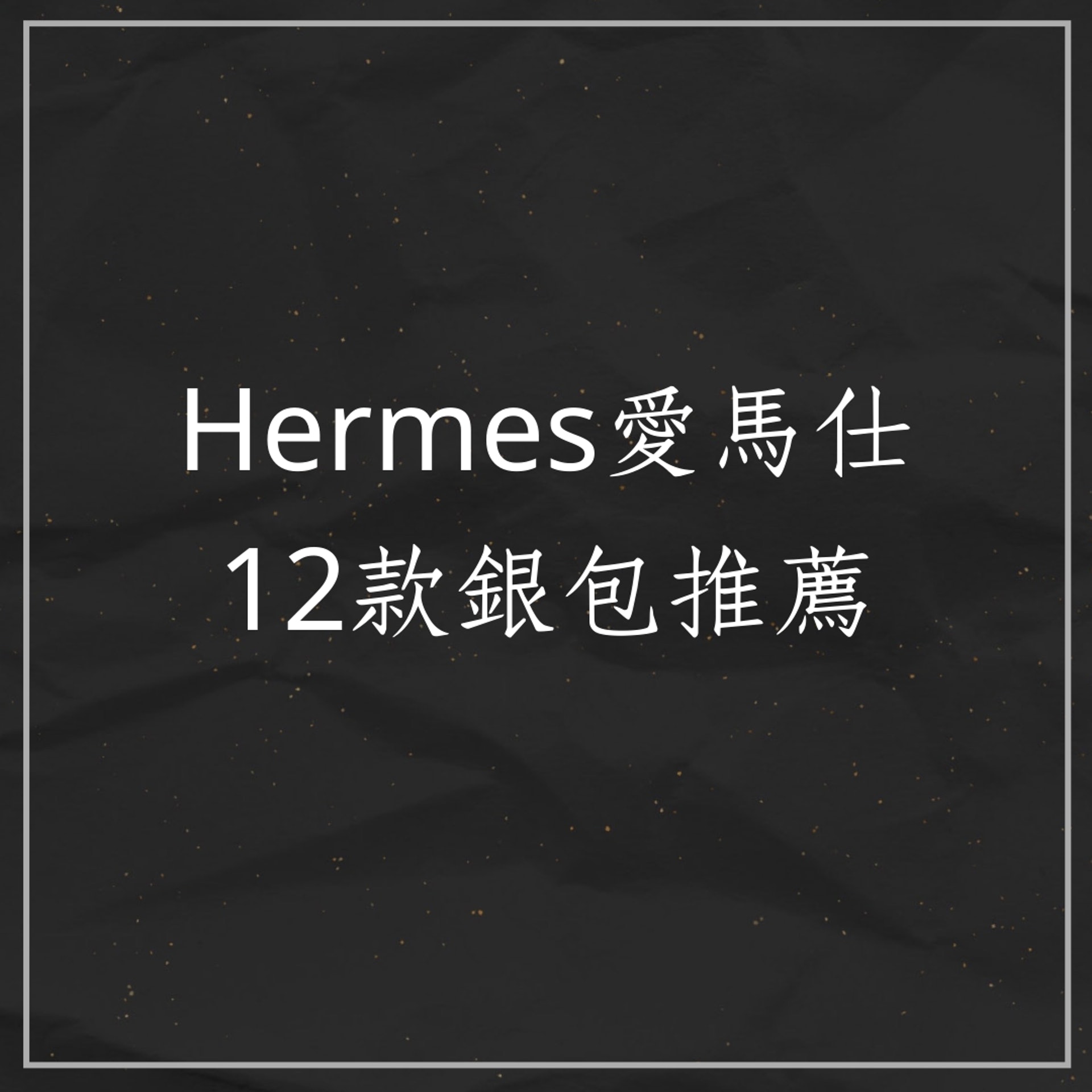 Hermes愛馬仕12款銀包推薦(01製圖) Hermes愛馬仕12款銀包推薦(01製圖)