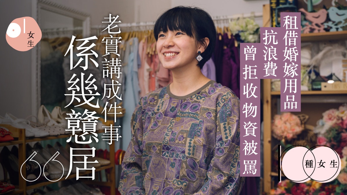 女生拒浪費出租婚嫁用品不求賺錢 回憶婚禮最大遺憾:買了姊妹裙 女生拒浪費出租婚嫁用品不求賺錢 回憶婚禮最大遺憾:買了姊妹裙