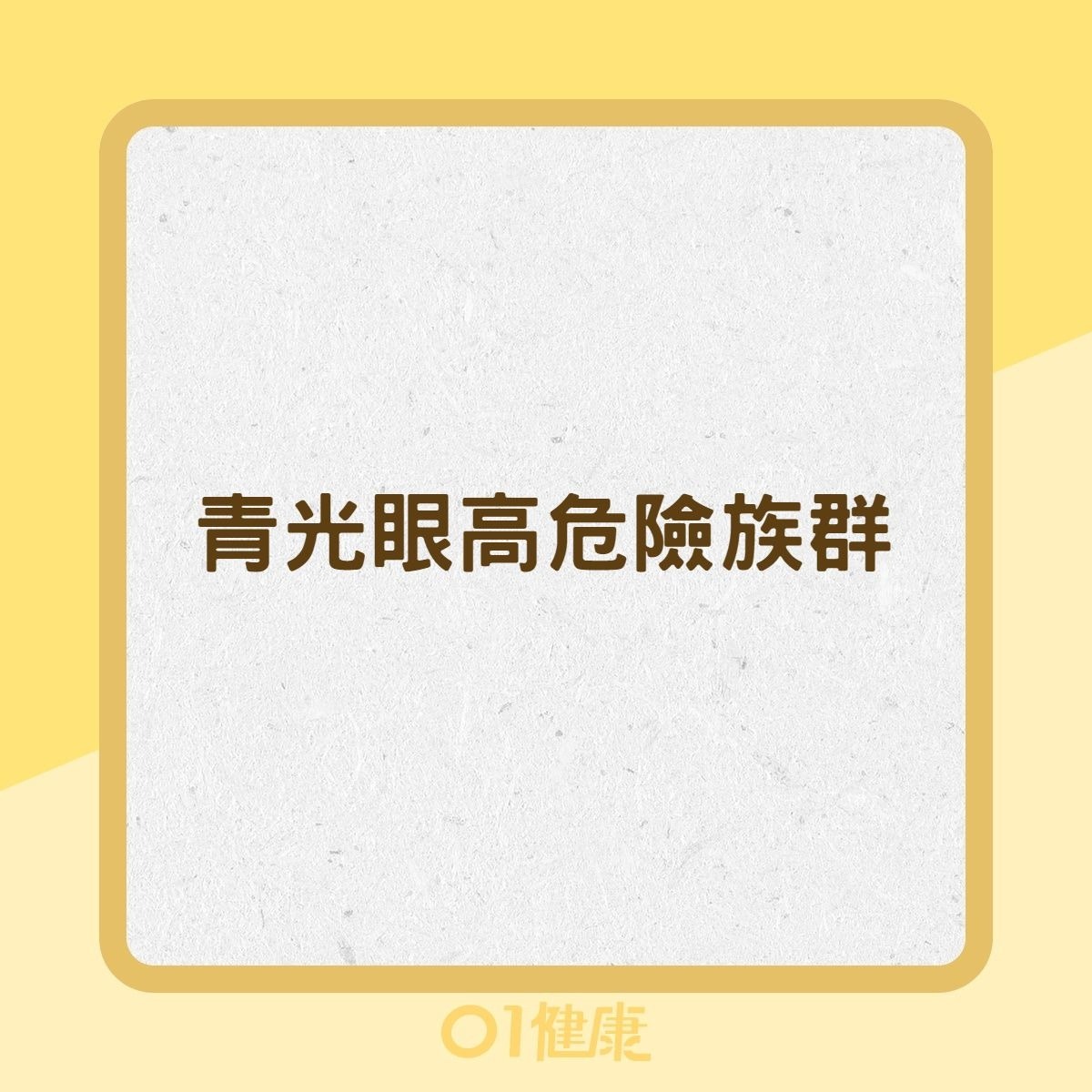 青光眼高危險族群（01製圖）