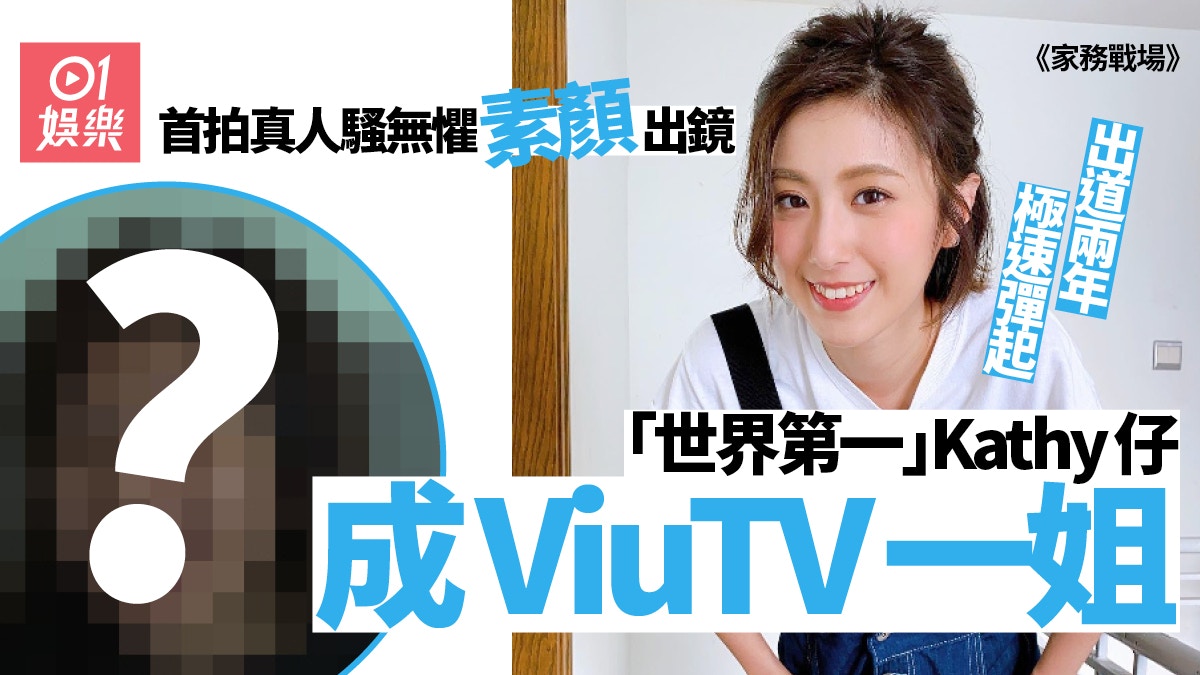 家務戰場︱Kathy仔無懼素顏出鏡　獲封「世界第一」：係世界唯一