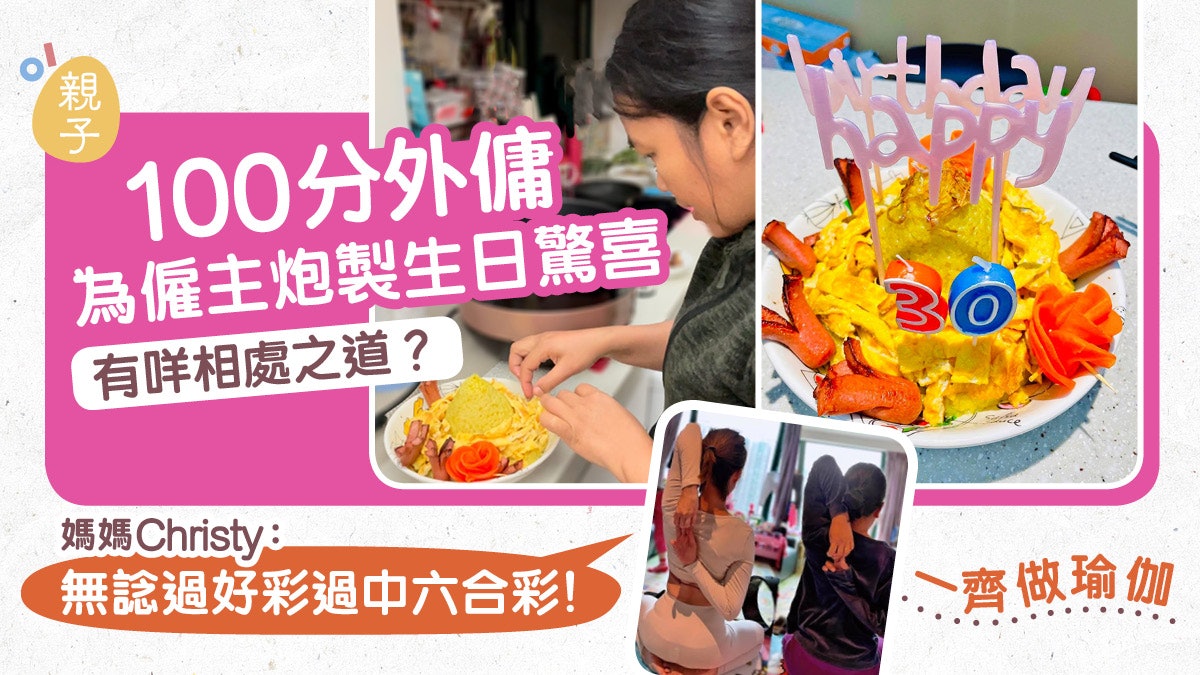 外傭廚藝了得炮製生日驚喜 媽媽分享相處之道:要視她為家人 外傭廚藝了得炮製生日驚喜 媽媽分享相處之道:要視她為家人