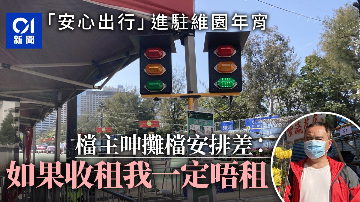 迎牛年|維園年宵明開鑼 僅設兩排檔位 檔主︰寧願畀錢租檔好過 迎牛年|維園年宵明開鑼 僅設兩排檔位 檔主︰寧願畀錢租檔好過