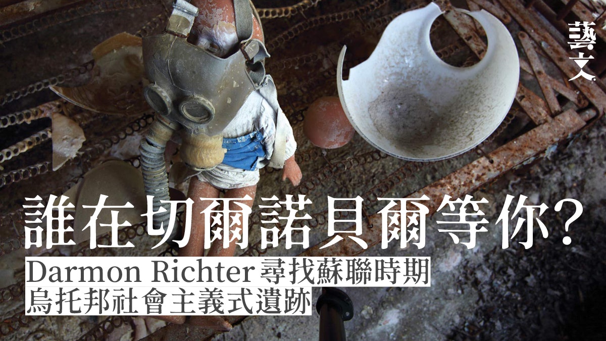 廢墟觀光|切爾諾貝爾核災現場影像 旁觀他人之痛苦 廢墟觀光|切爾諾貝爾核災現場影像 旁觀他人之痛苦