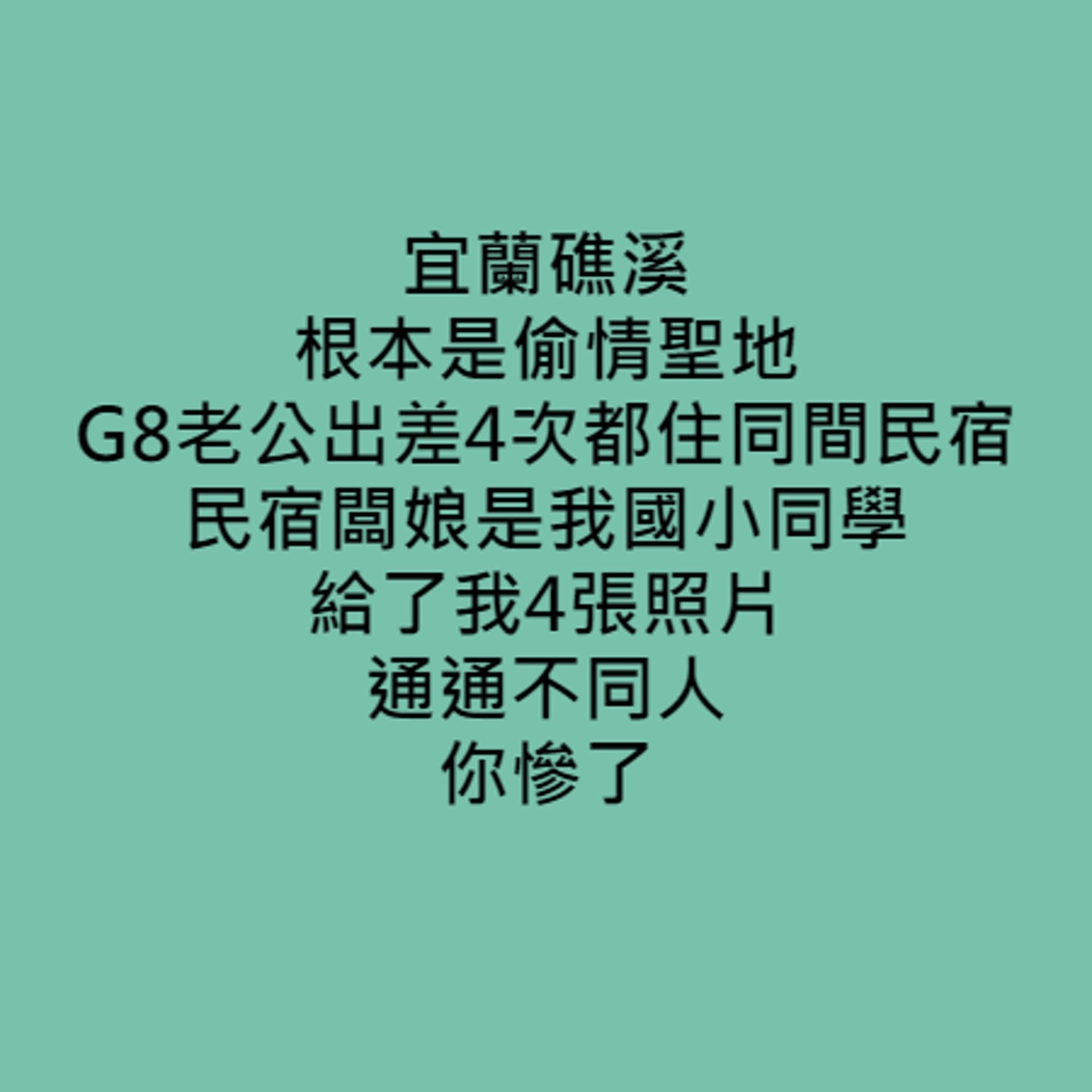 一名人妻透露自己老公每次出差都住同一間民宿,而且都是帶不同女生回房過夜,萬萬沒想到因為民宿老闆娘和自己是閨蜜,所以老公的一舉一動都被她得知。(Facebook@靠北景點2.0) 一名人妻透露自己老公每次出差都住同一間民宿,而且都是帶不同女生回房過夜,萬萬沒想到因為民宿老闆娘和自己是閨蜜,所以老公的一舉一動都被她得知。(Facebook@靠北景點2.0)