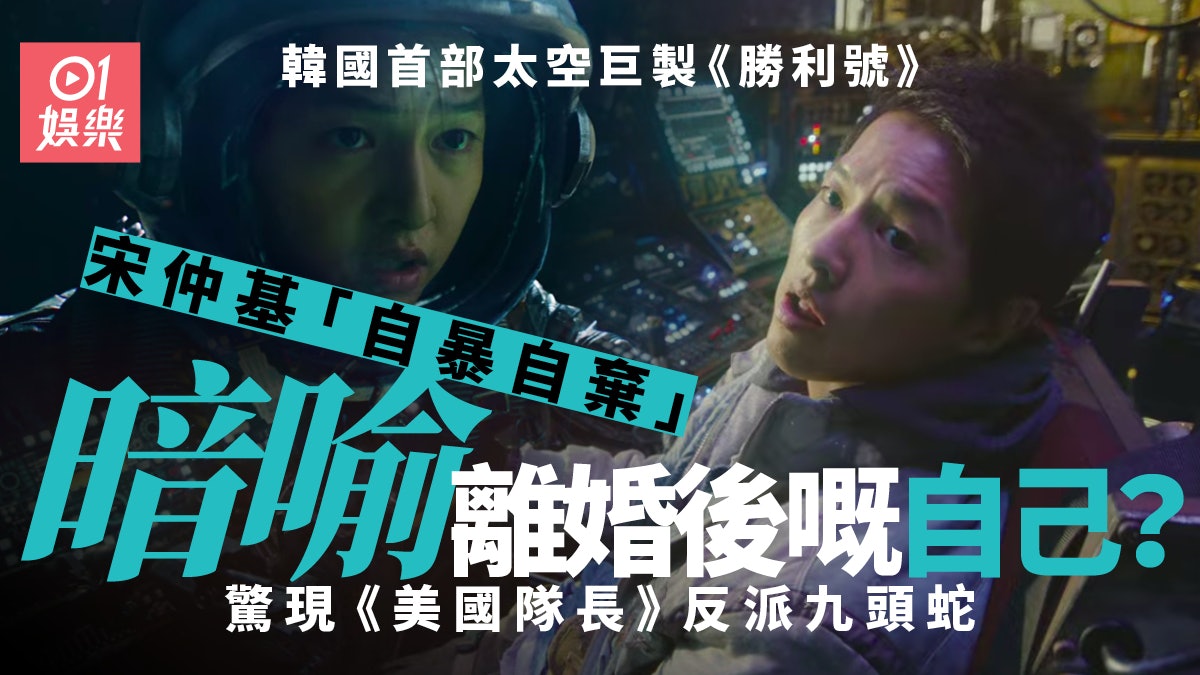 勝利號|宋仲基做太空垃圾佬 離婚後首角色︰自暴自棄好似自己 勝利號|宋仲基做太空垃圾佬 離婚後首角色︰自暴自棄好似自己