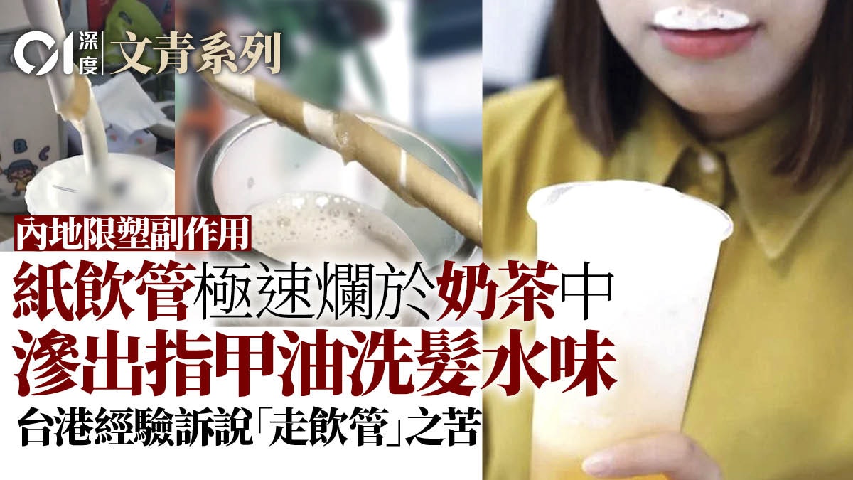 內地飲食新潮流|紙飲管用到一半就爛掉 限塑令引爆奶茶業危機? 內地飲食新潮流|紙飲管用到一半就爛掉 限塑令引爆奶茶業危機?