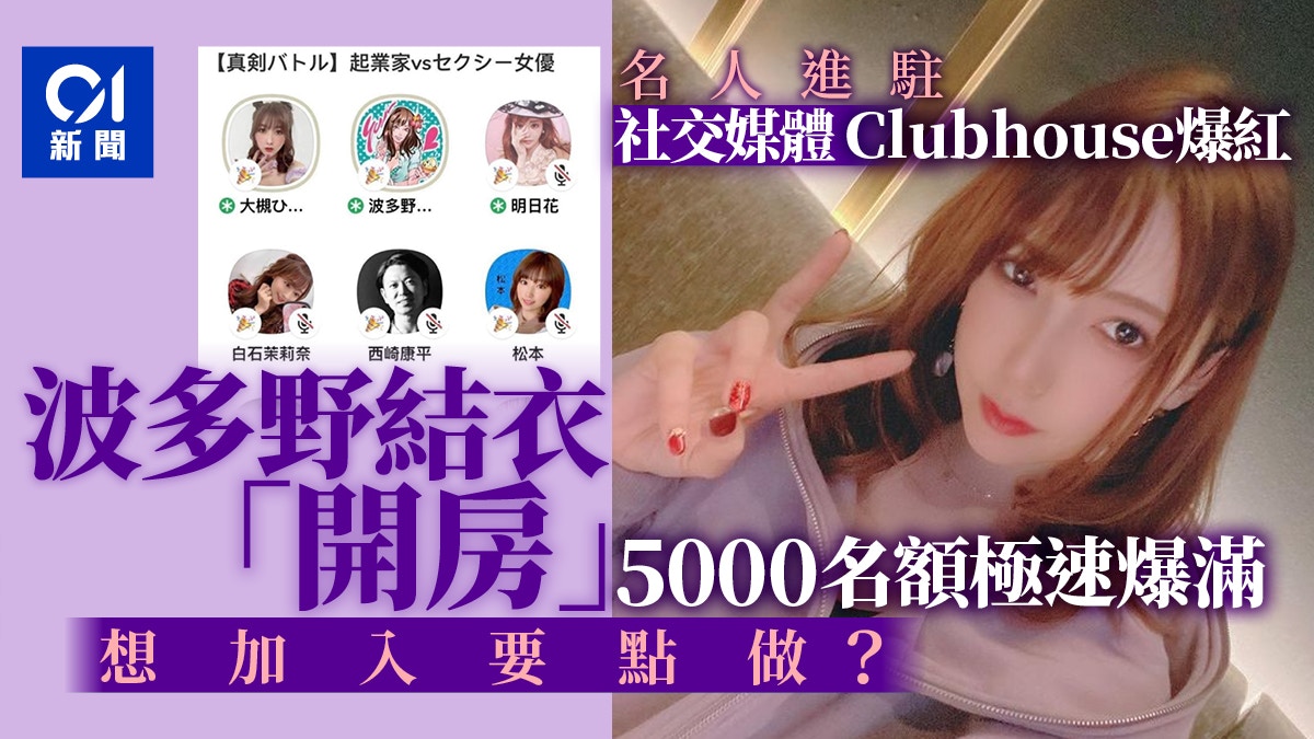 Clubhouse旋風捲全球波多野結衣 開房 迅速逼爆 香港01 環球趣聞