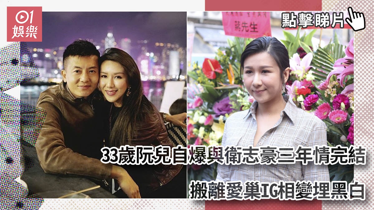 33歲阮兒自爆與衛志豪三年情完結 搬離愛巢IG相變埋黑白