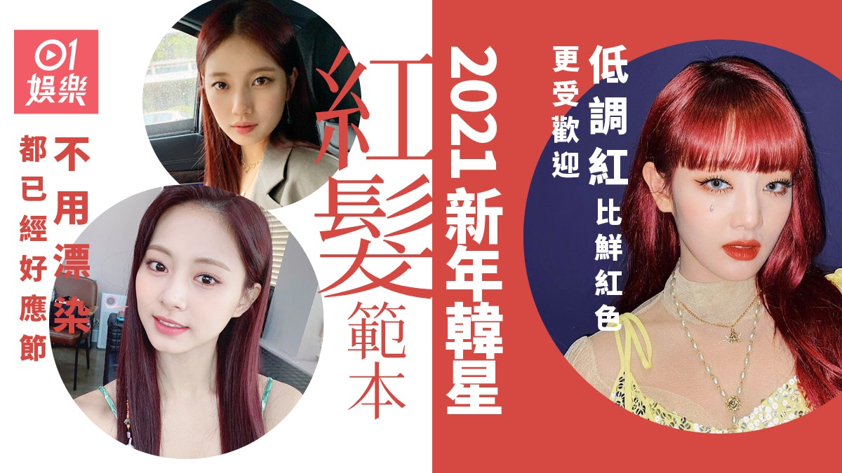 農曆新年為最佳染紅髮時機 子瑜、李聖經不用漂染照樣夠搶眼 農曆新年為最佳染紅髮時機 子瑜、李聖經不用漂染照樣夠搶眼
