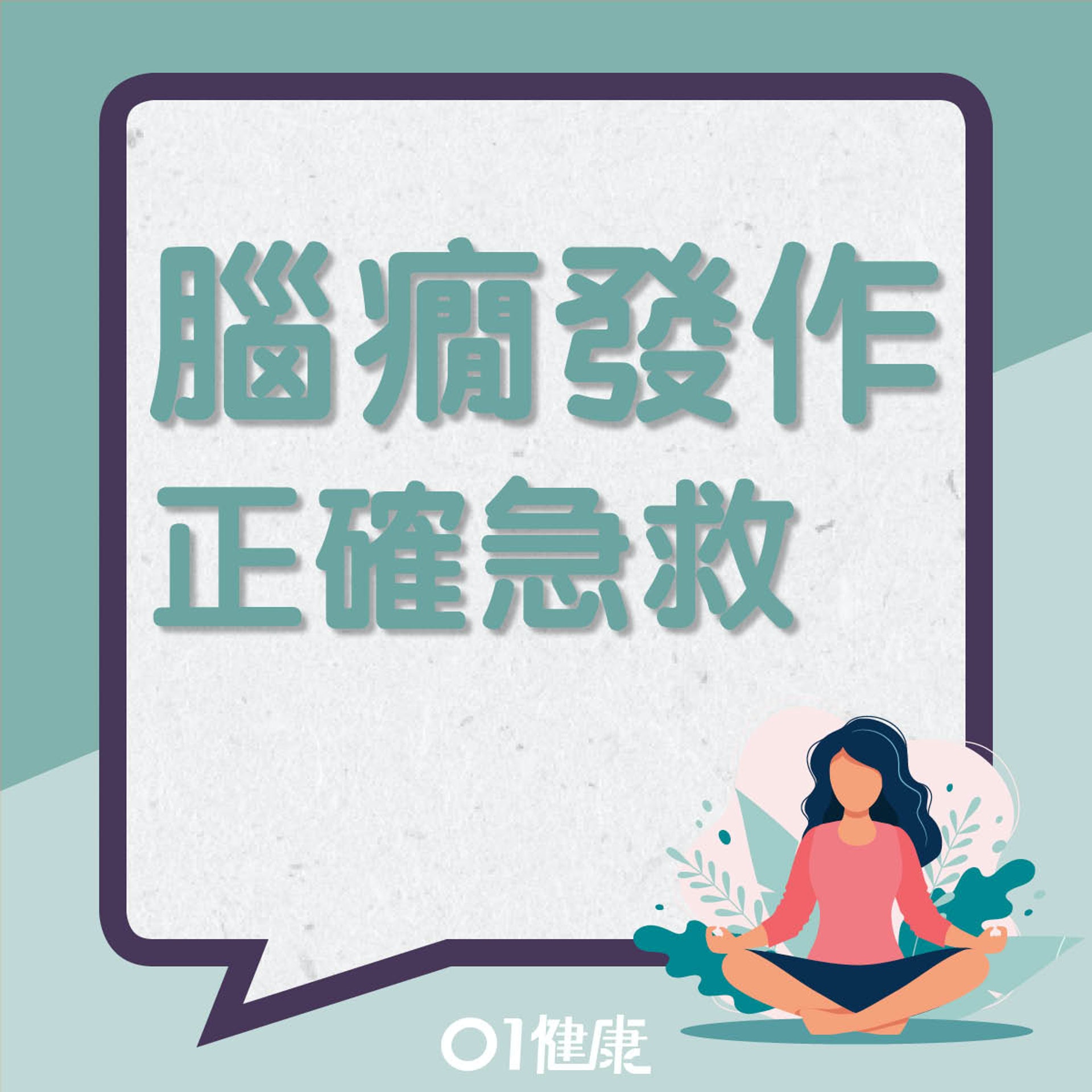 腦癇發作的正確急救法(01製圖) 腦癇發作的正確急救法(01製圖)