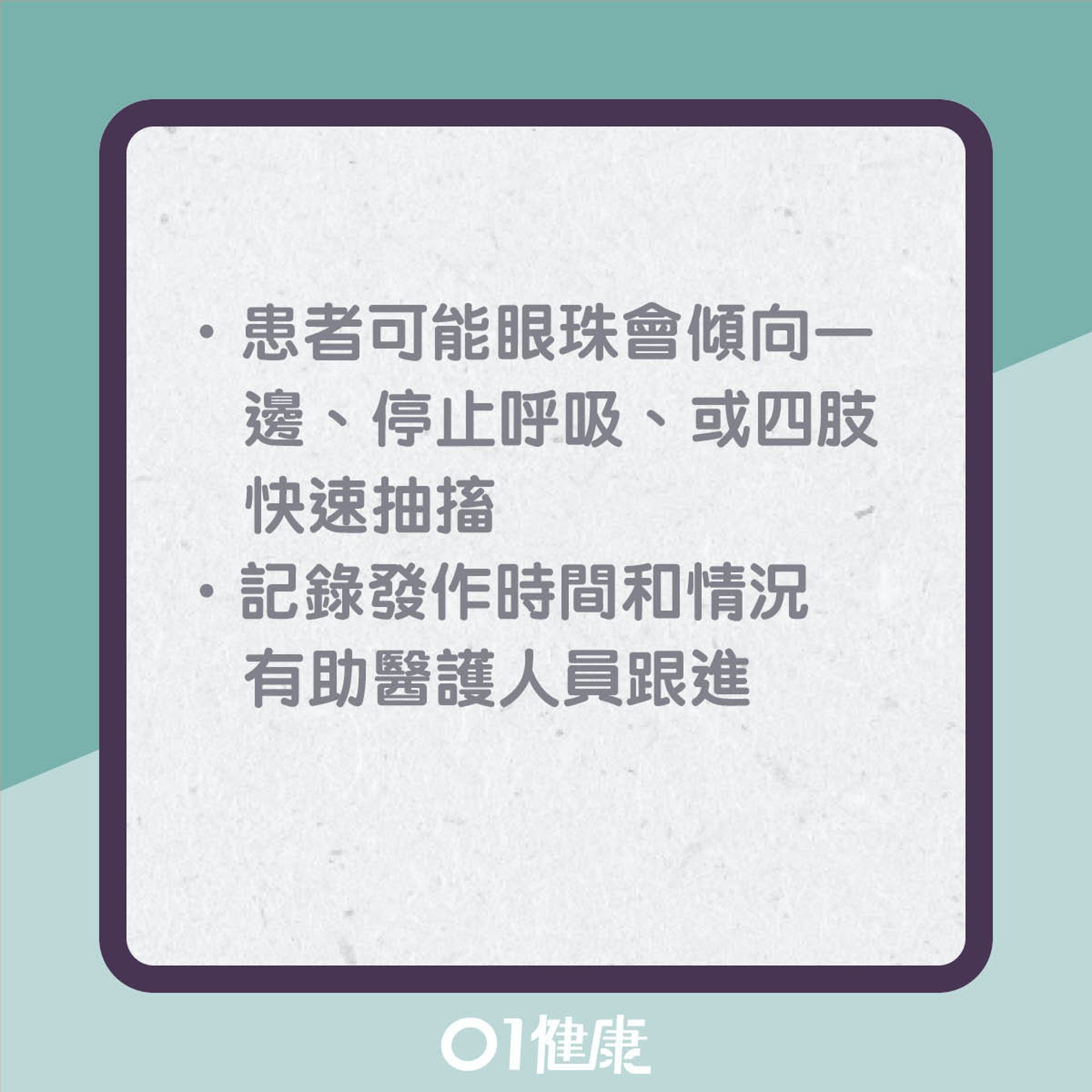 腦癇發作的正確急救法(01製圖) 腦癇發作的正確急救法(01製圖)