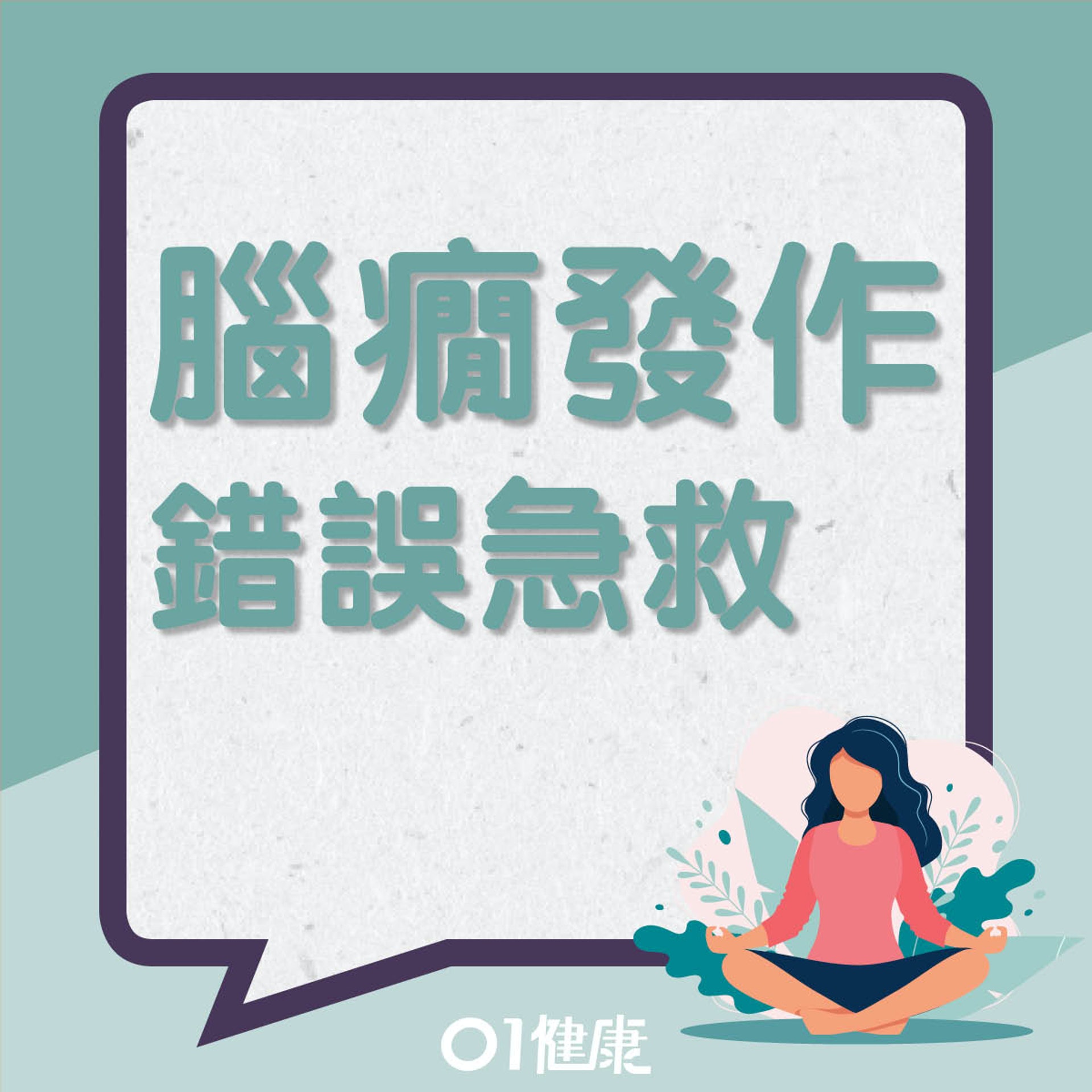 腦癇發作的錯誤急救法(01製圖) 腦癇發作的錯誤急救法(01製圖)