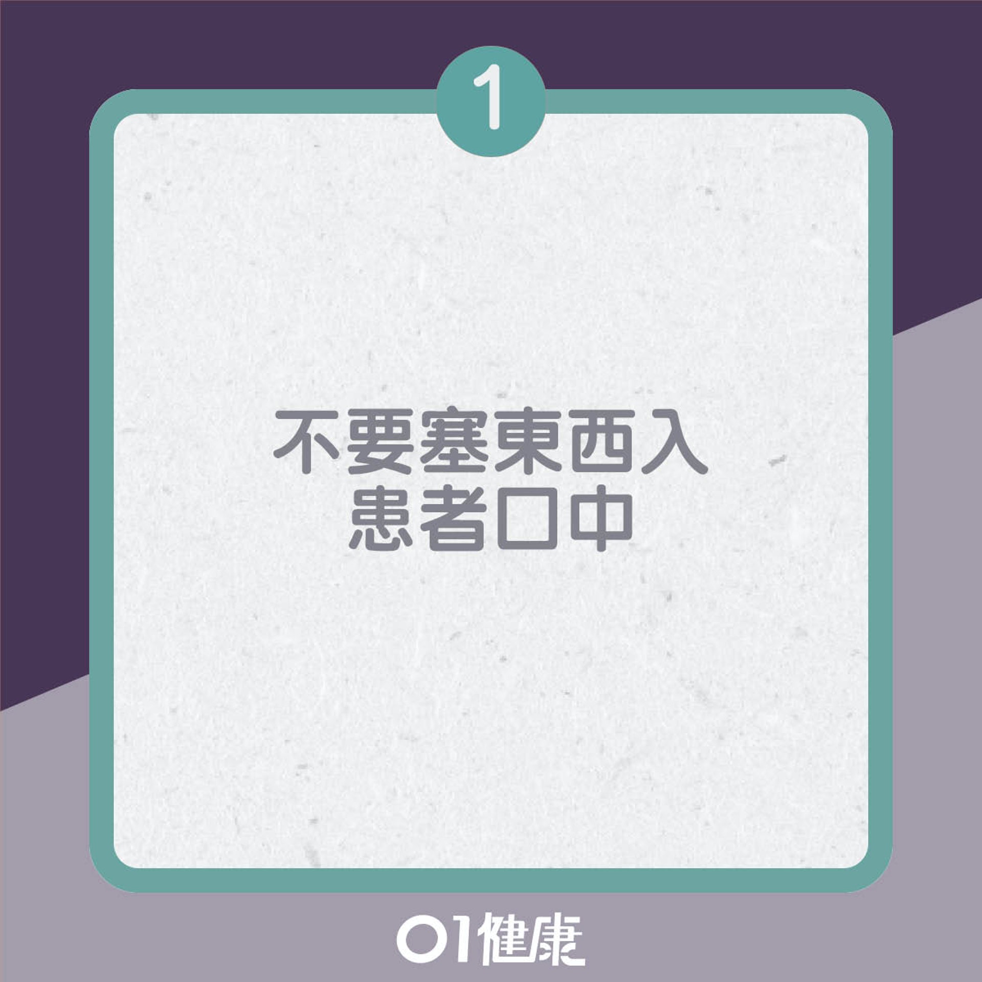 腦癇發作的錯誤急救法(01製圖) 腦癇發作的錯誤急救法(01製圖)