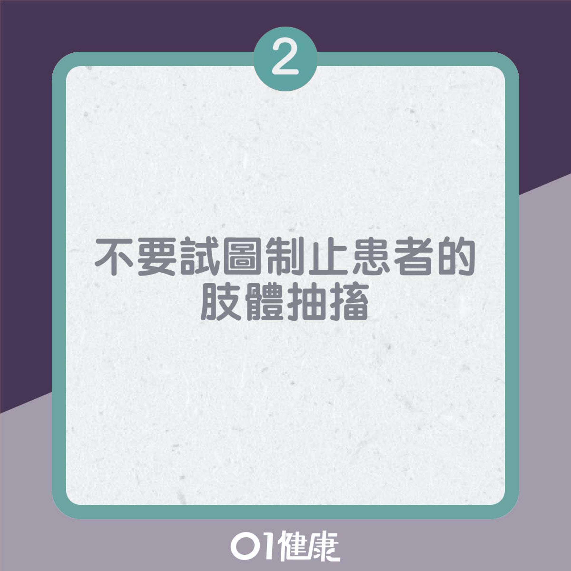 腦癇發作的錯誤急救法(01製圖) 腦癇發作的錯誤急救法(01製圖)