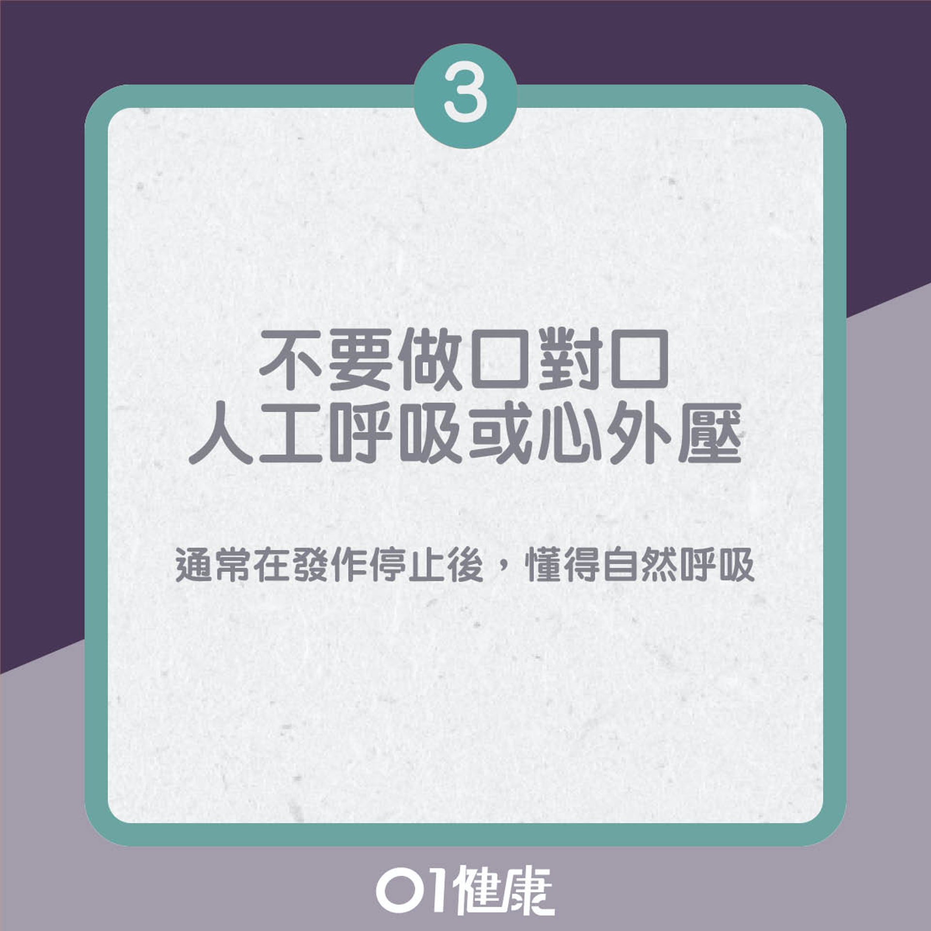 腦癇發作的錯誤急救法(01製圖) 腦癇發作的錯誤急救法(01製圖)