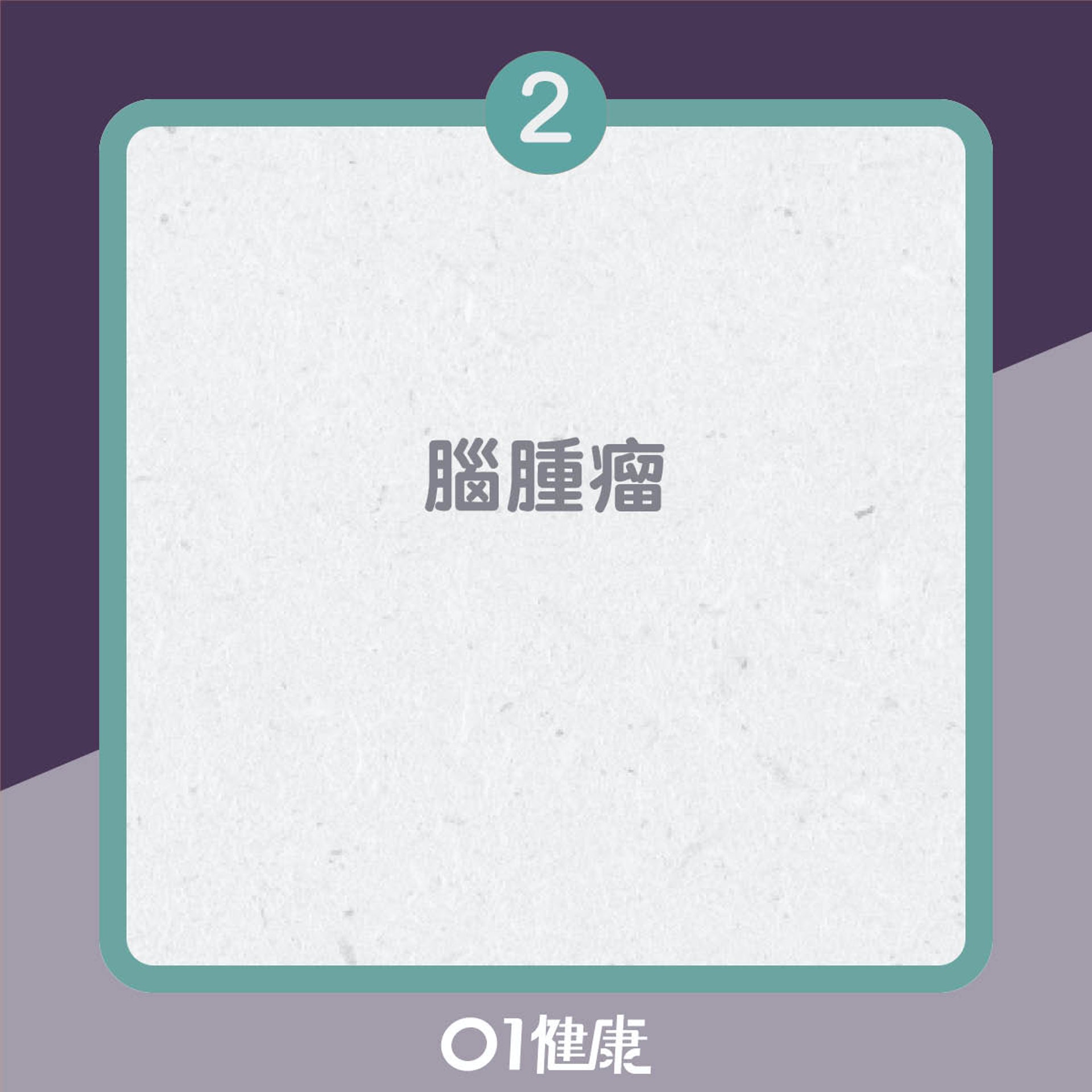 常見腦癇症成因(01製圖) 常見腦癇症成因(01製圖)