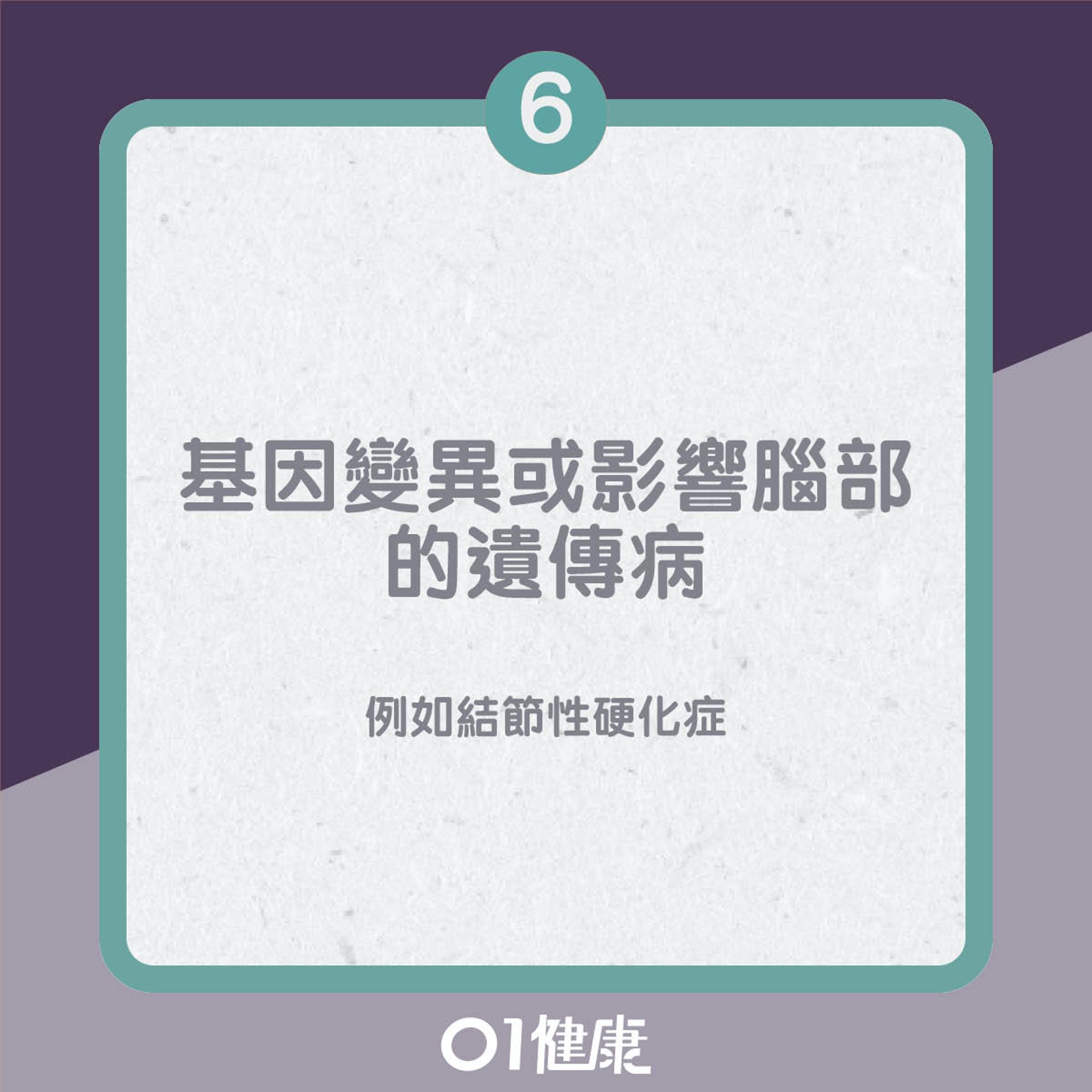 常見腦癇症成因(01製圖) 常見腦癇症成因(01製圖)