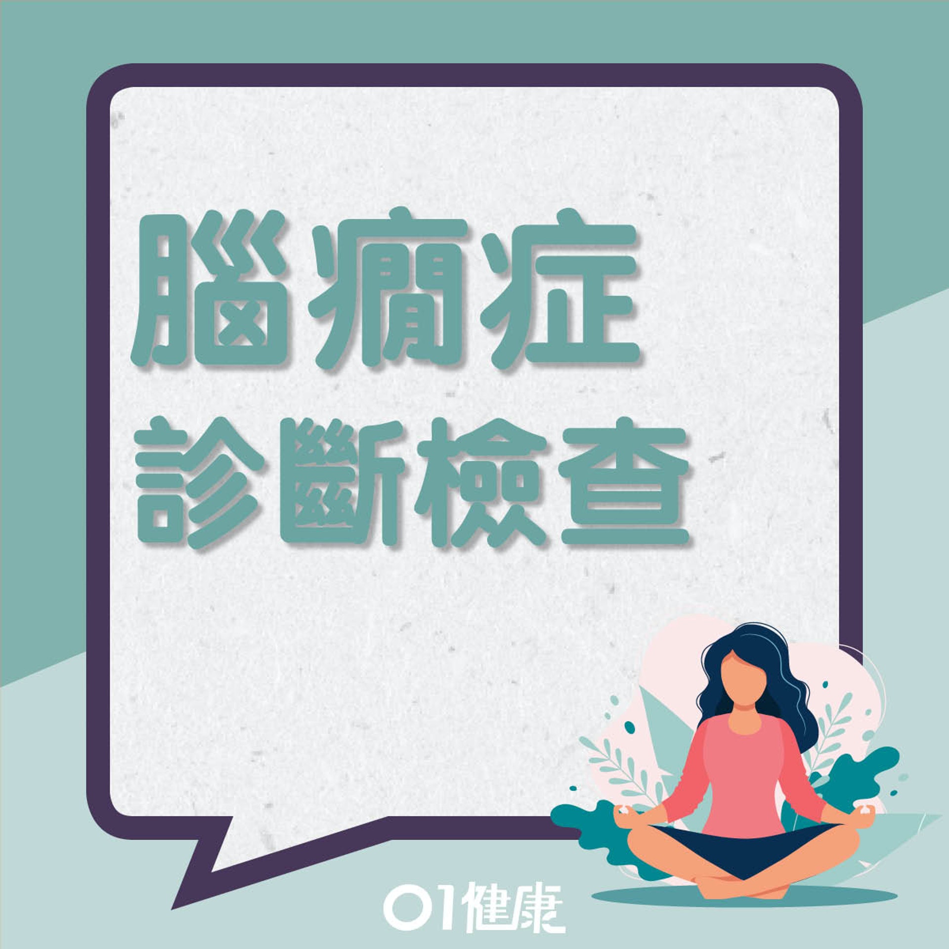 腦癇症診斷檢查(01製圖) 腦癇症診斷檢查(01製圖)